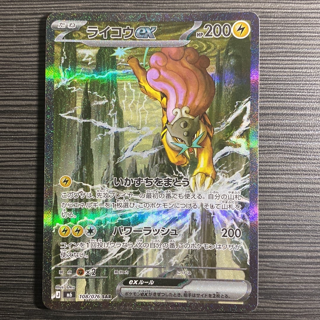 ライコウex SAR [M6 108/076](拡張パック「ストームエメラルダ」)