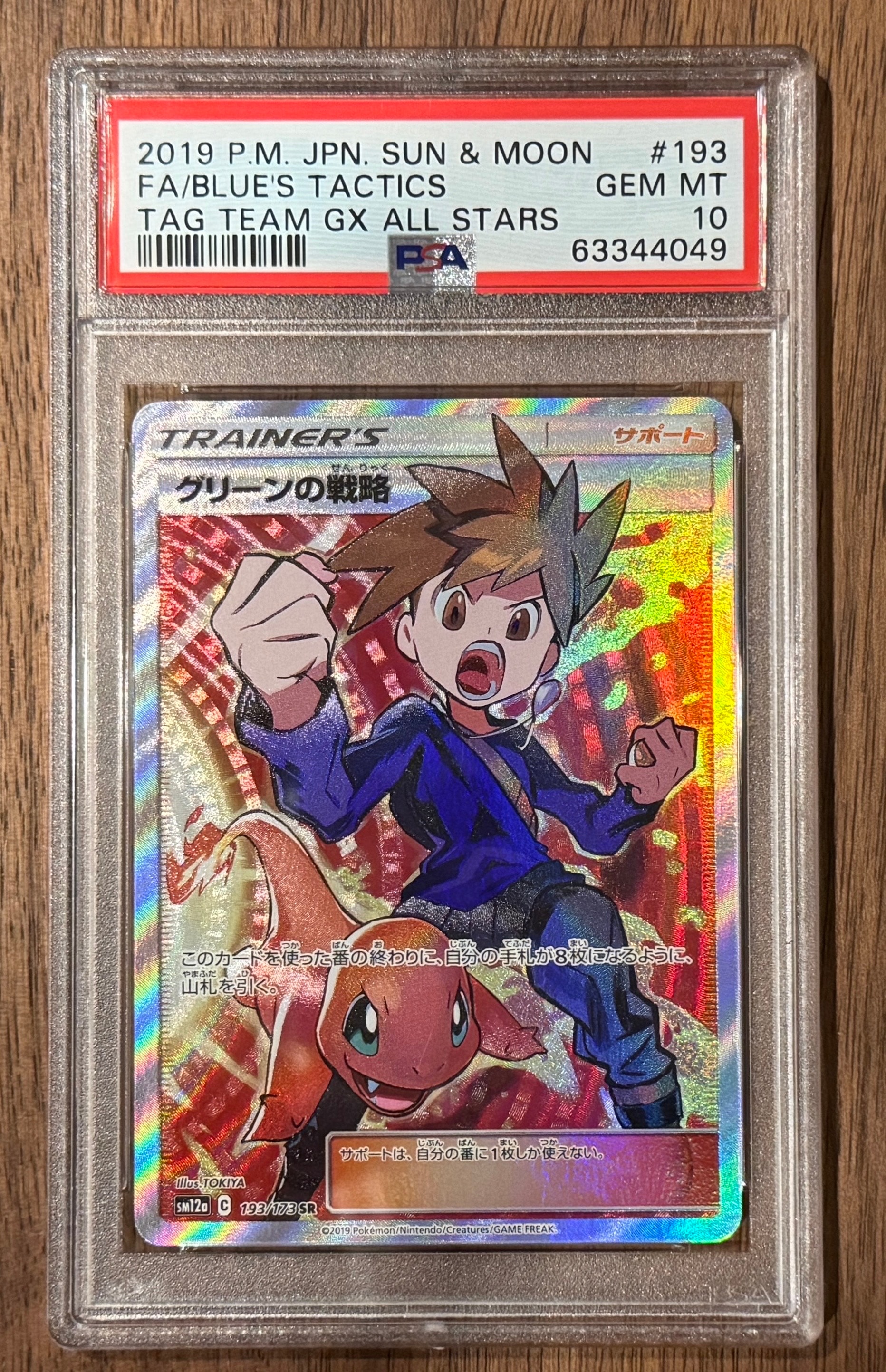 グリーンの戦略 SR[SM12a 193/173](ハイクラスパック「TAG TEAM GX タッグオールスターズ」)