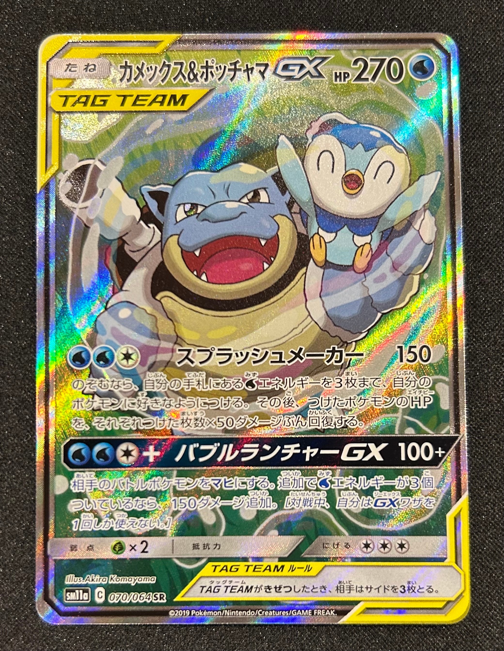 カメックス&ポッチャマGX SR: SA[SM11a 070/064](強化拡張パック「リミックスバウト」)
