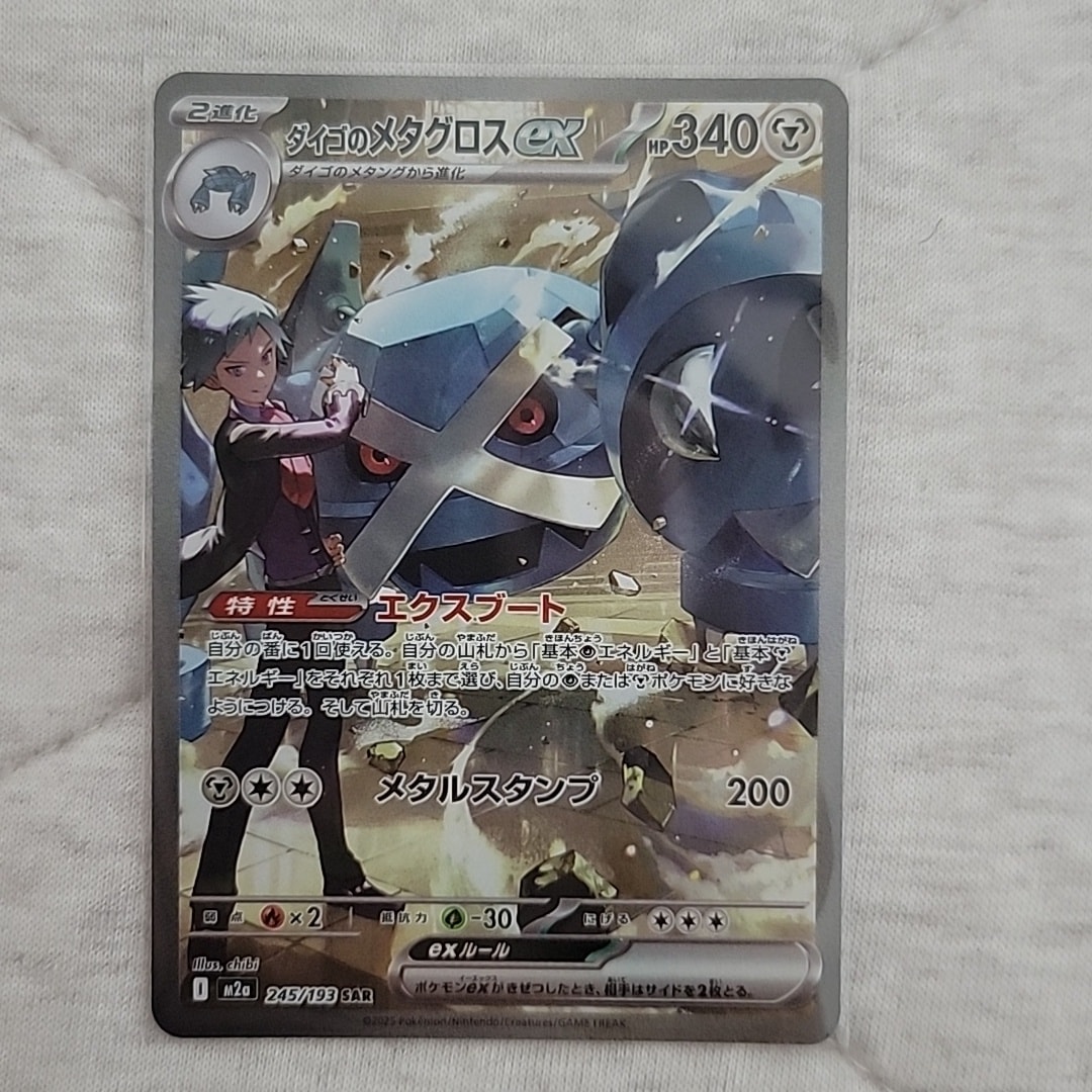 ダイゴのメタグロスex SAR [M2a 245/193](ハイクラスパック「MEGA