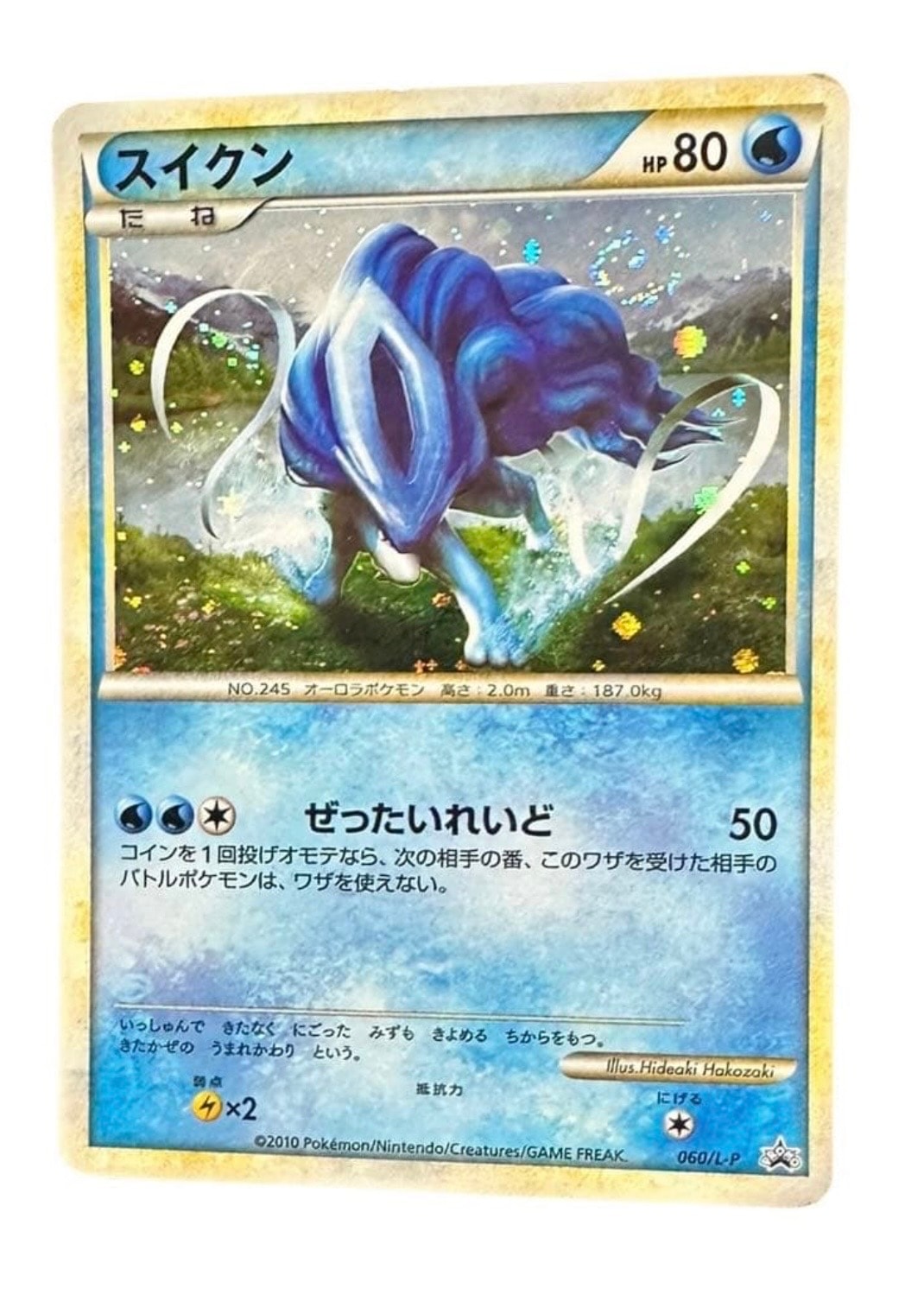 スイクン [L-P 060](プロモーションカード「ポケモンカードゲーム