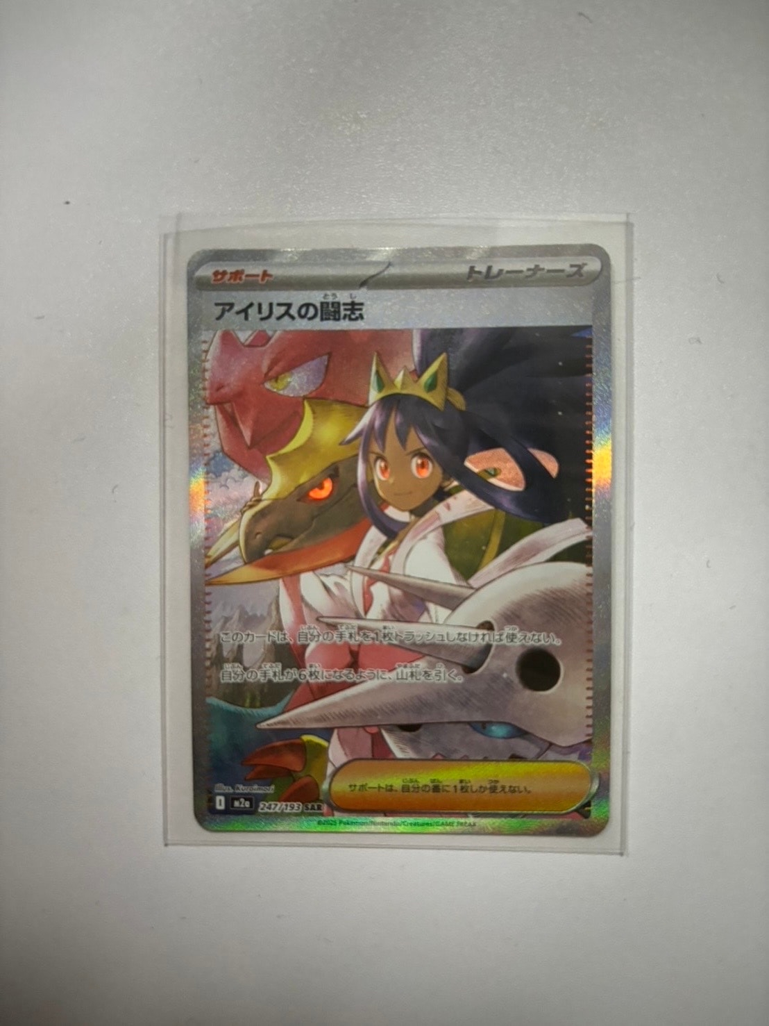 アイリスの闘志 SAR [M2a 247/193](ハイクラスパック「MEGAドリームex」)
