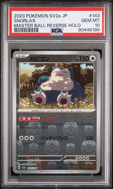 カビゴン U: マスターボールミラー[SV2a 143/165](強化拡張パック「ポケモンカード151」)