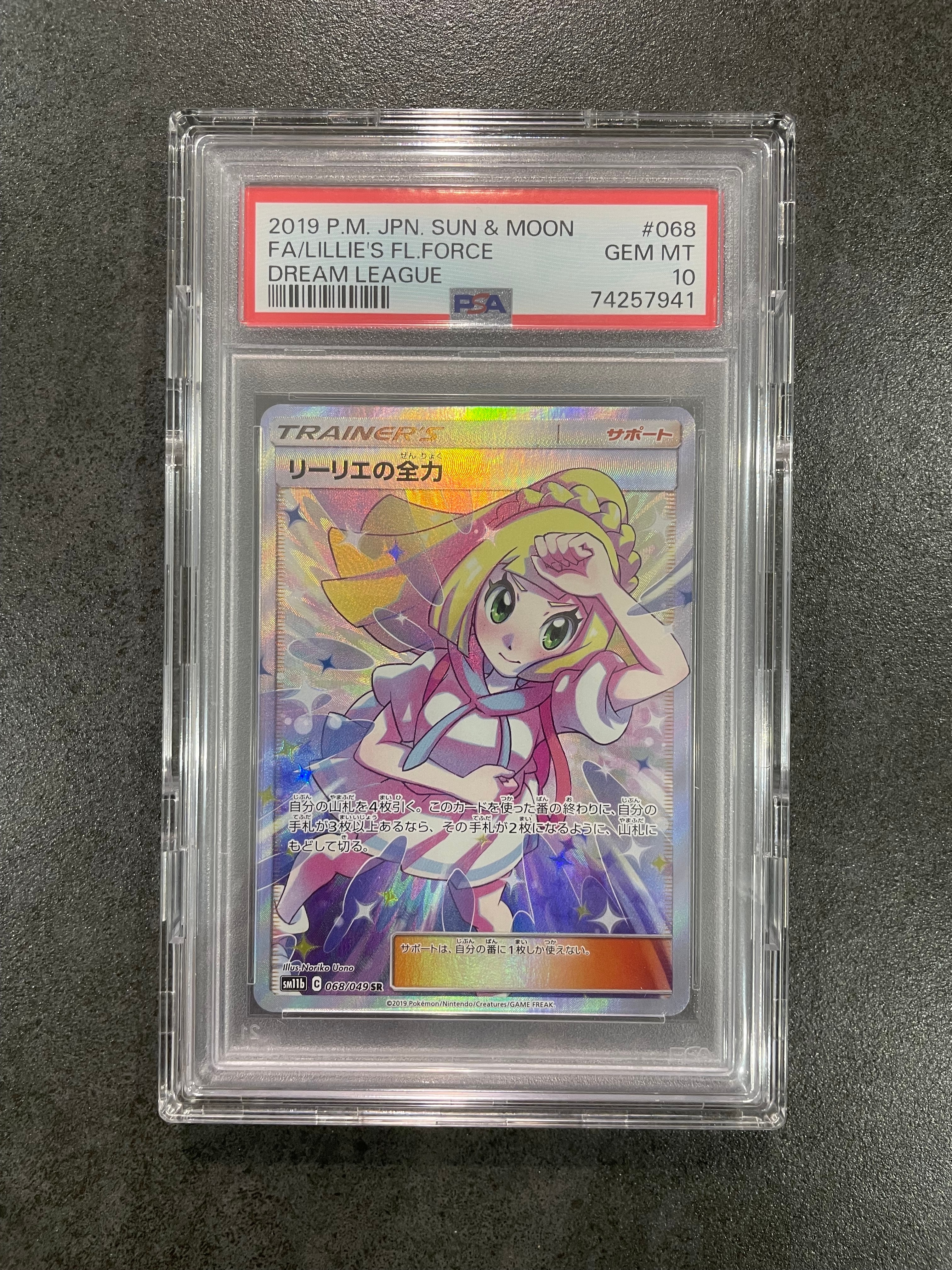 リーリエの全力 SR[SM11b 068/049](強化拡張パック「ドリームリーグ」)
