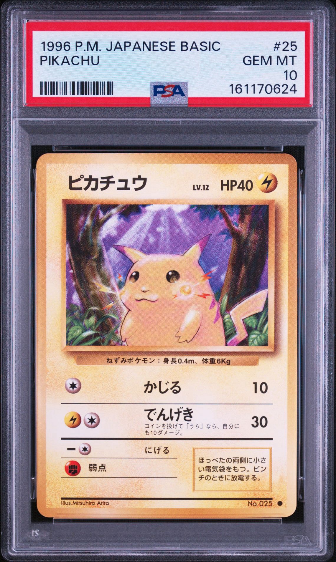 ピカチュウ ○ : 旧裏 [PMCG1-2](拡張パック「ポケットモンスター