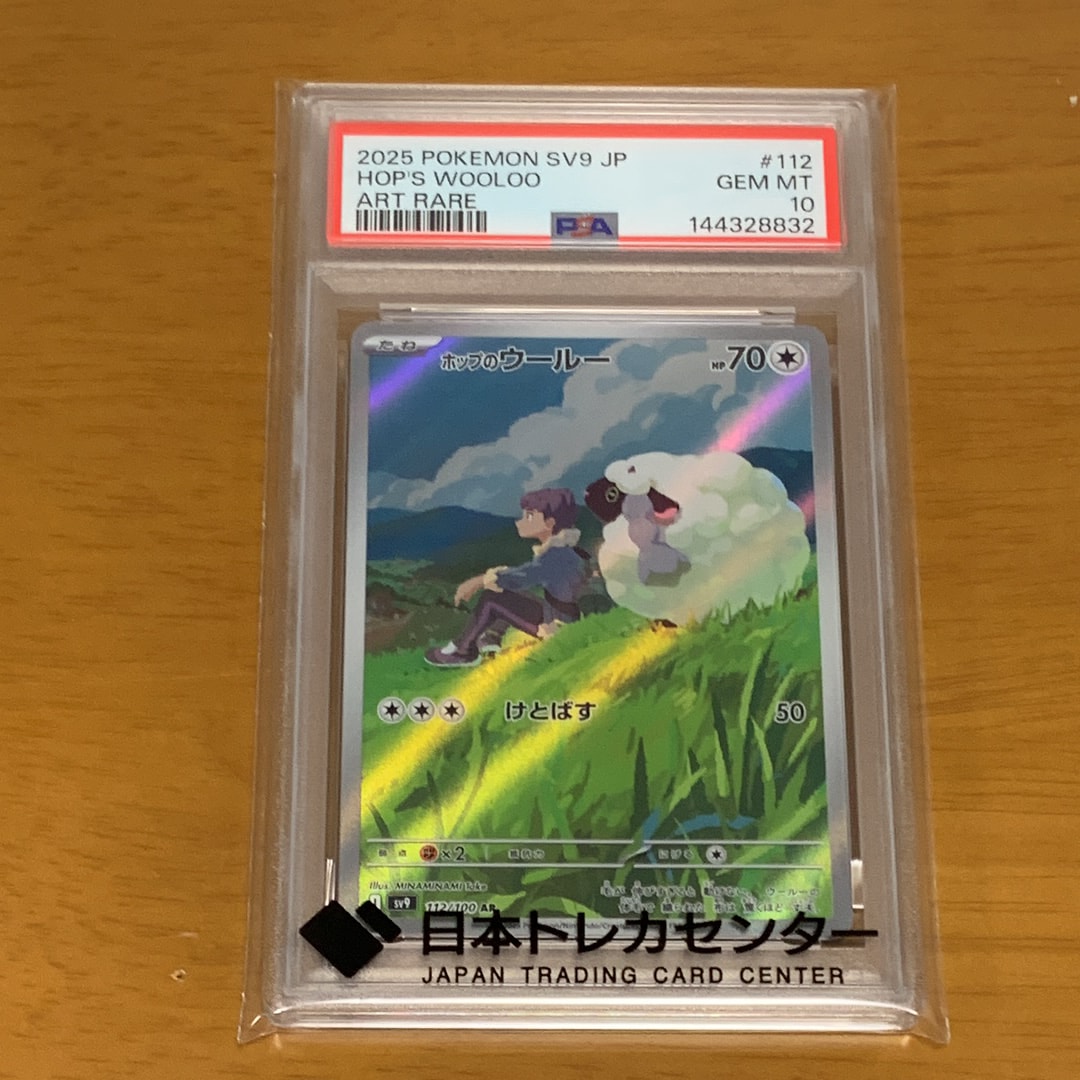 PSA10】ホップのウールー AR [SV9 112/100](拡張パック「バトル
