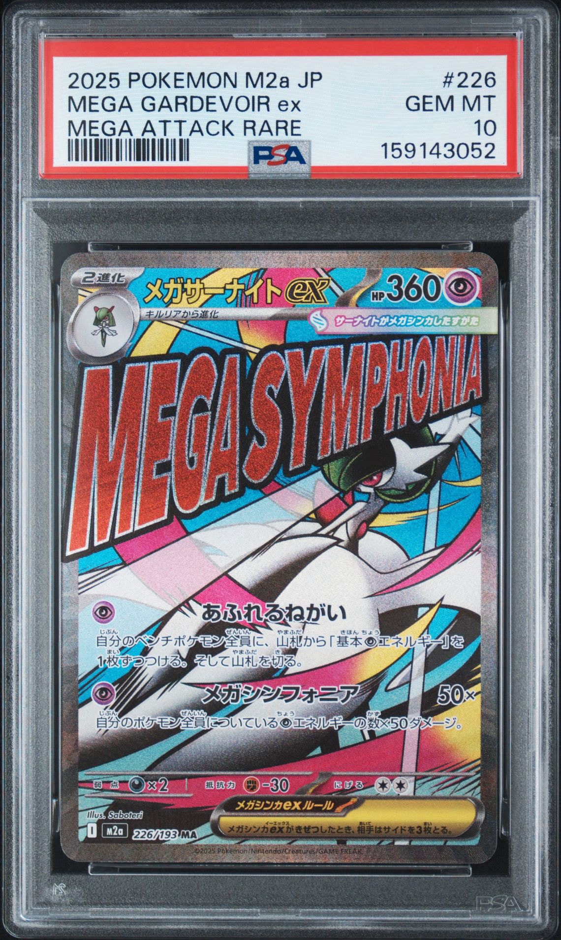 メガサーナイトex MA [M2a 226/193](ハイクラスパック「MEGAドリームex」)