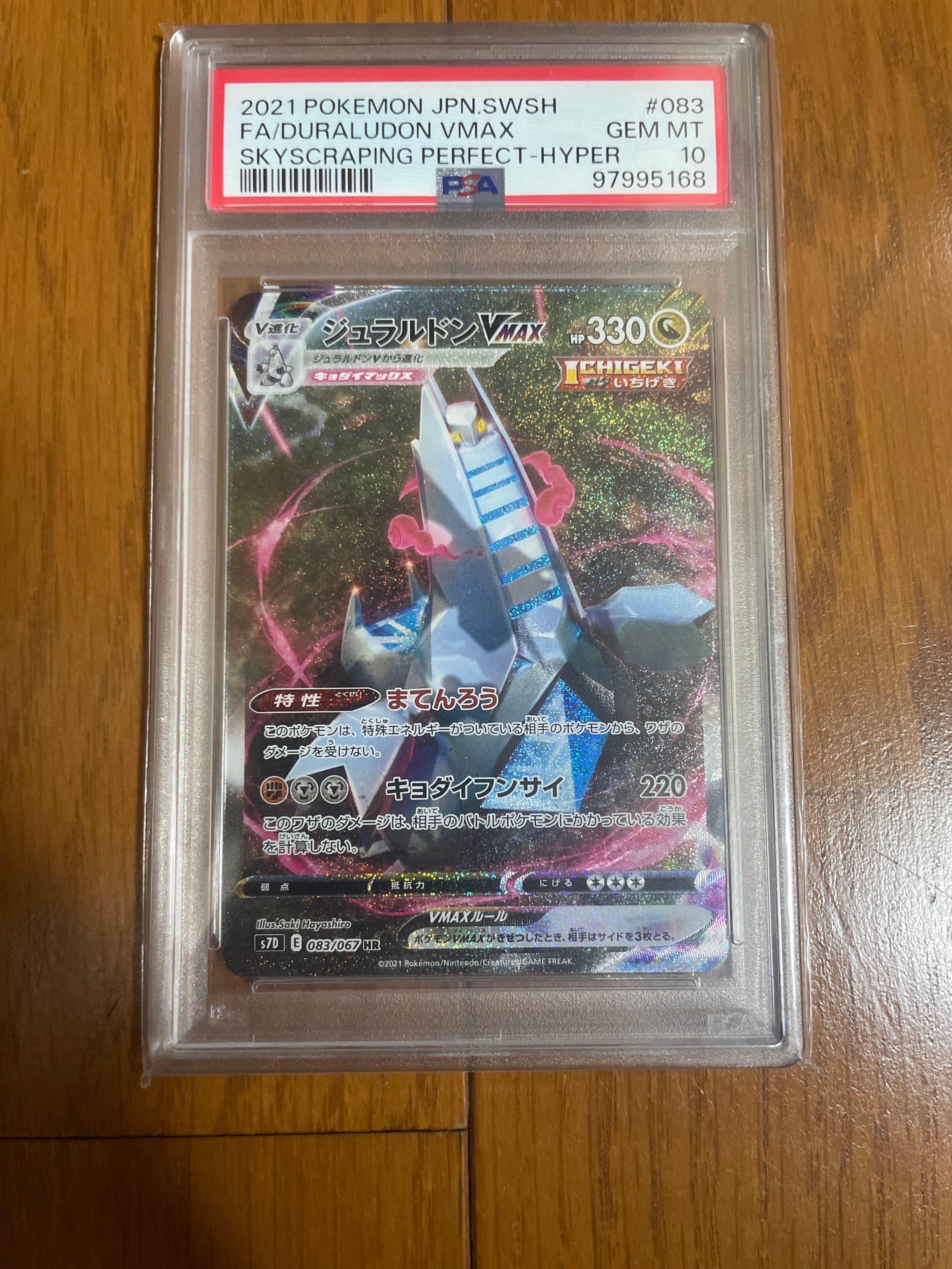 ジュラルドンVMAX HR: SA[S7D 083/067](拡張パック「摩天パーフェクト