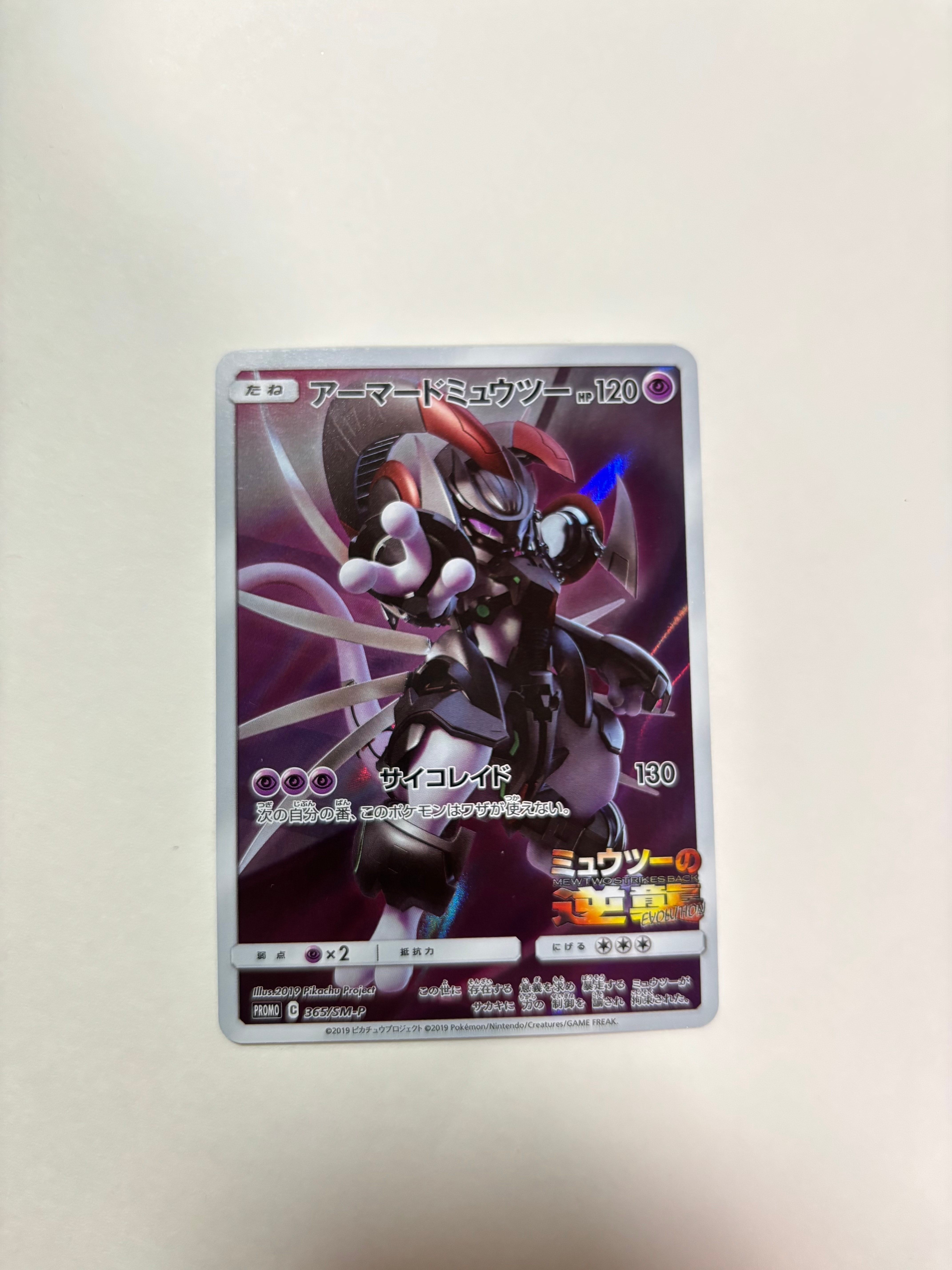 PSA9】アーマードミュウツー: プロモ (開封済) [SM-P 365