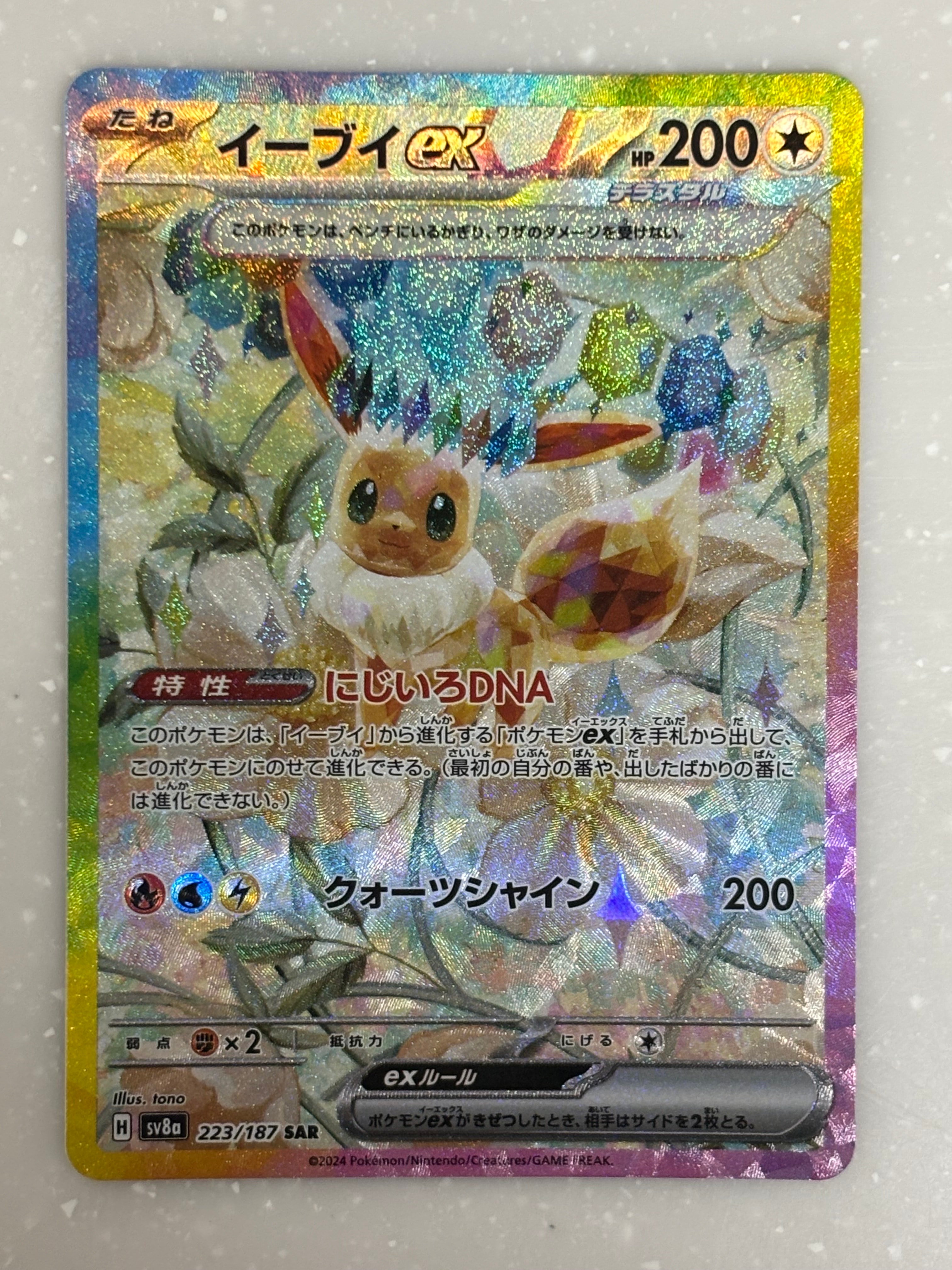 イーブイex SAR [SV8a 223/187](ハイクラスパック「テラスタルフェスex」)