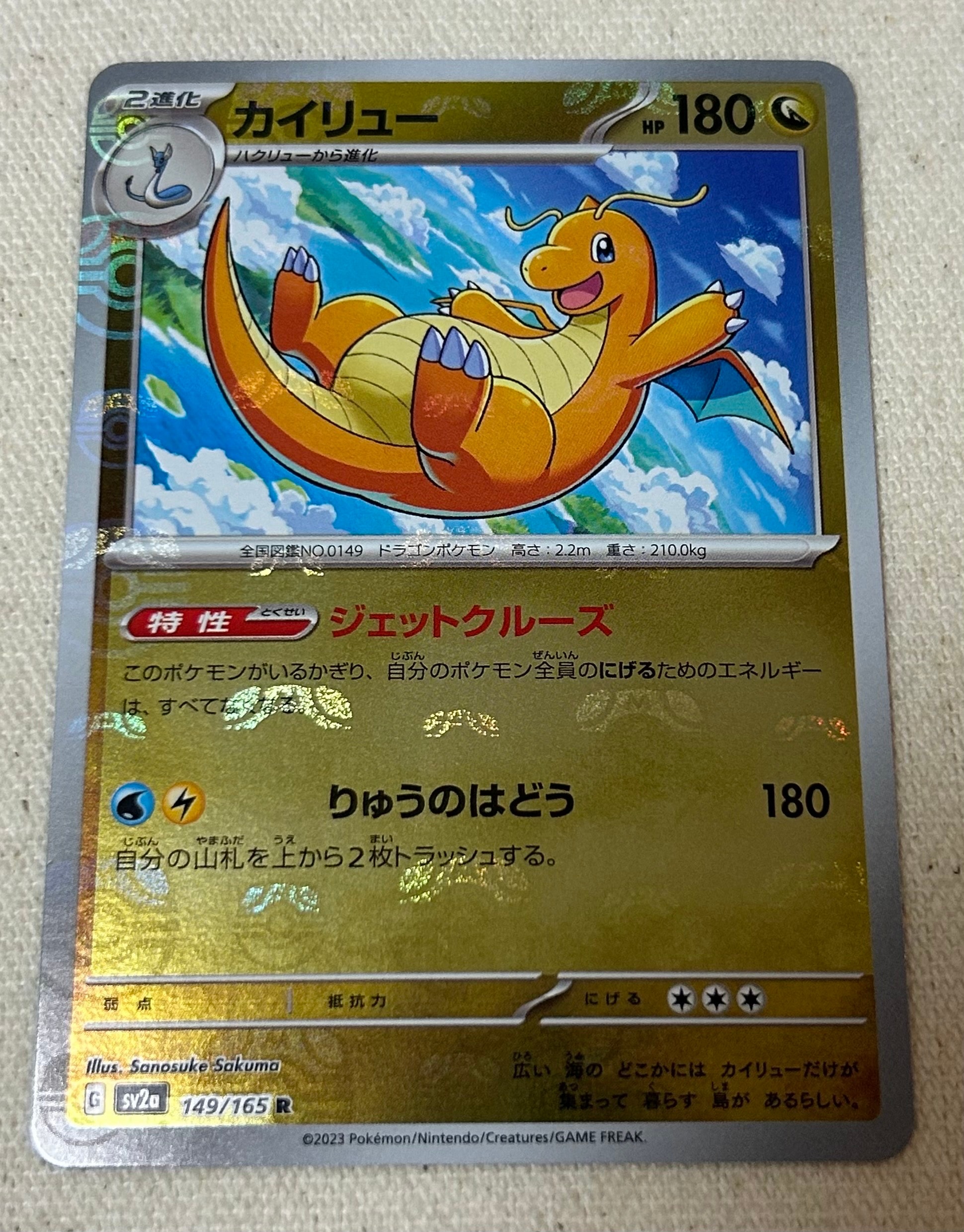 カイリュー R: マスターボールミラー[SV2a 149/165](強化拡張パック「ポケモンカード151」)