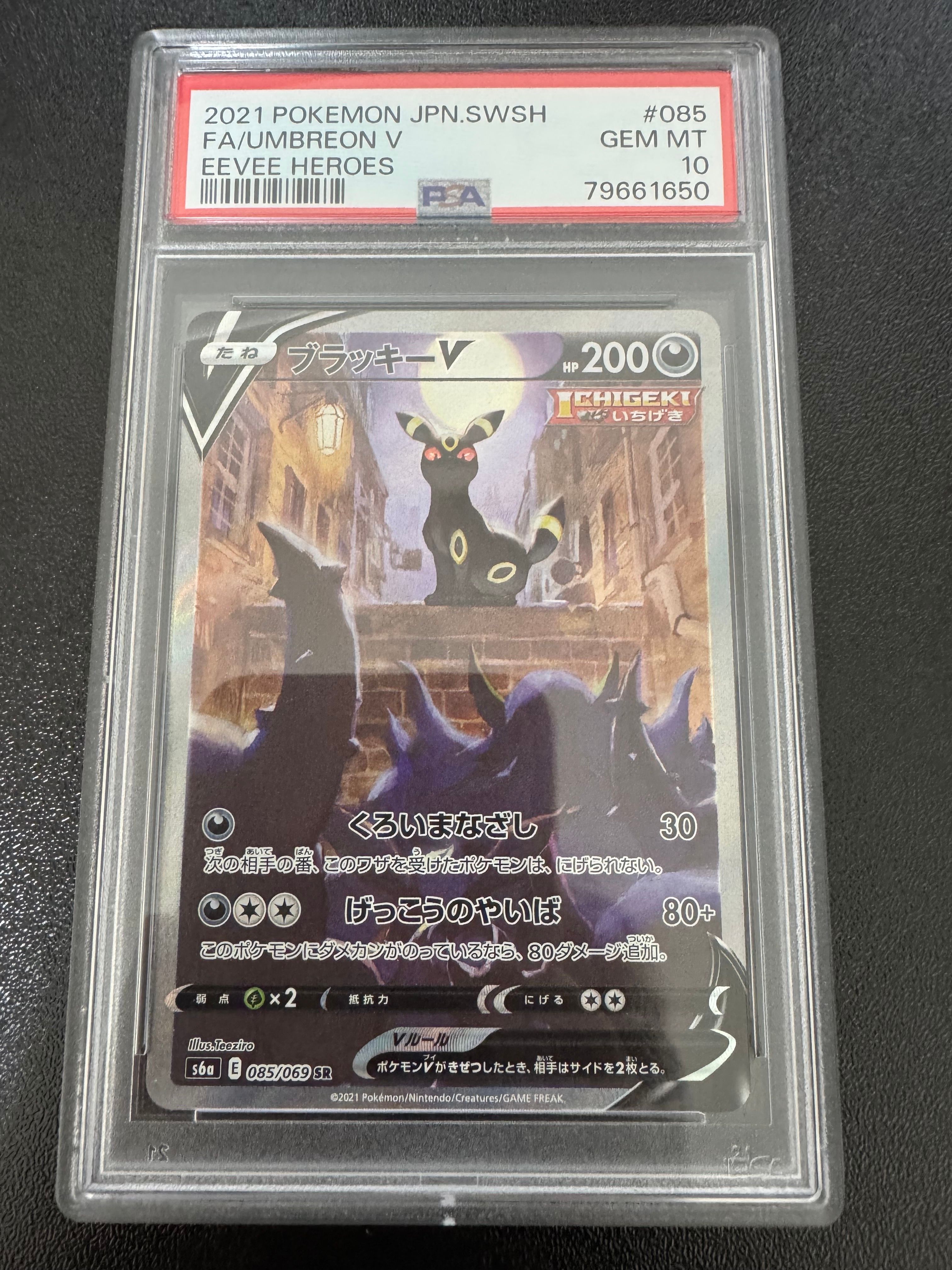 ブラッキーV SR: SA[S6a 085/069](強化拡張パック「イーブイヒーローズ」)