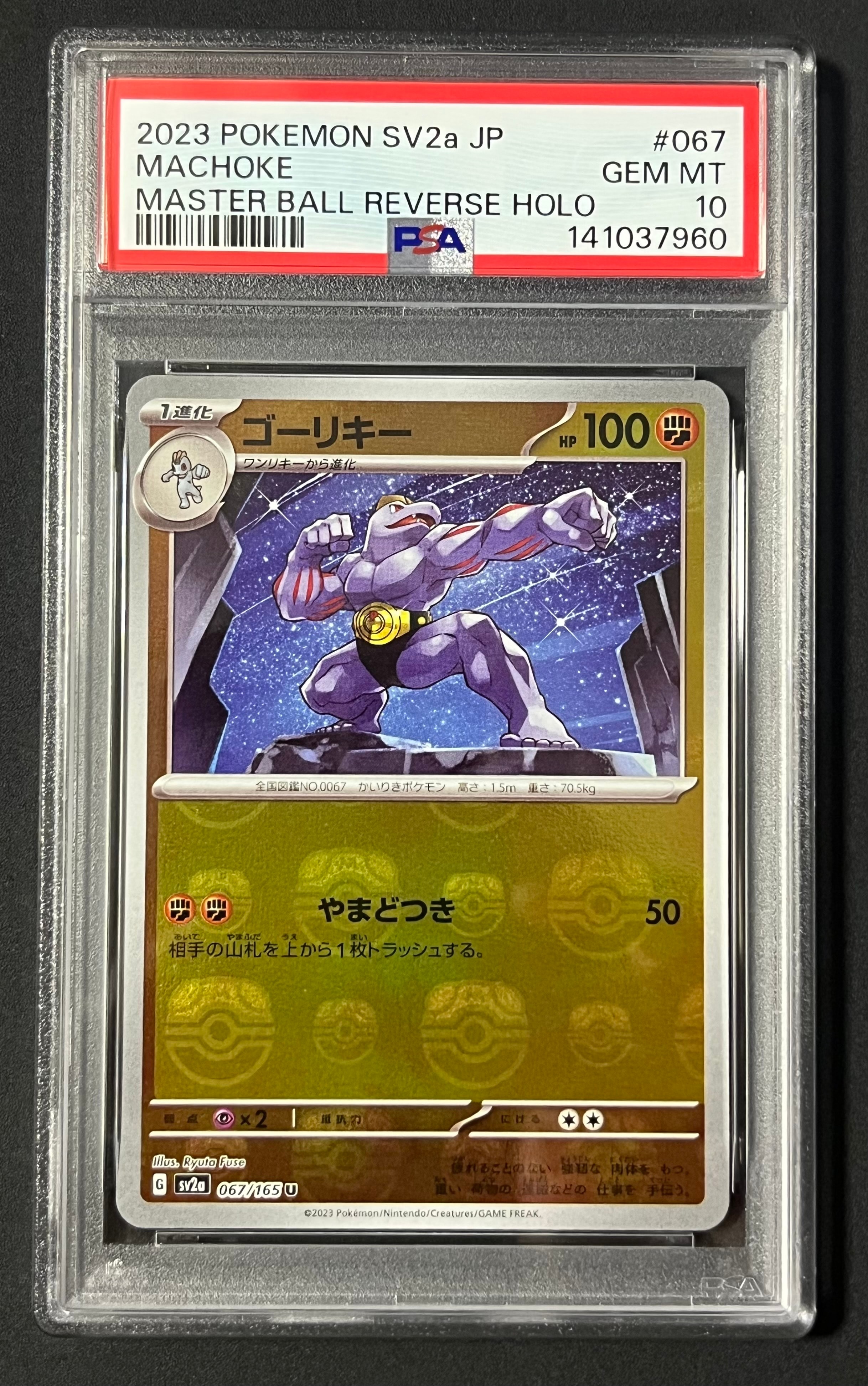 ゴーリキー U: マスターボールミラー[SV2a 067/165](強化拡張パック「ポケモンカード151」)