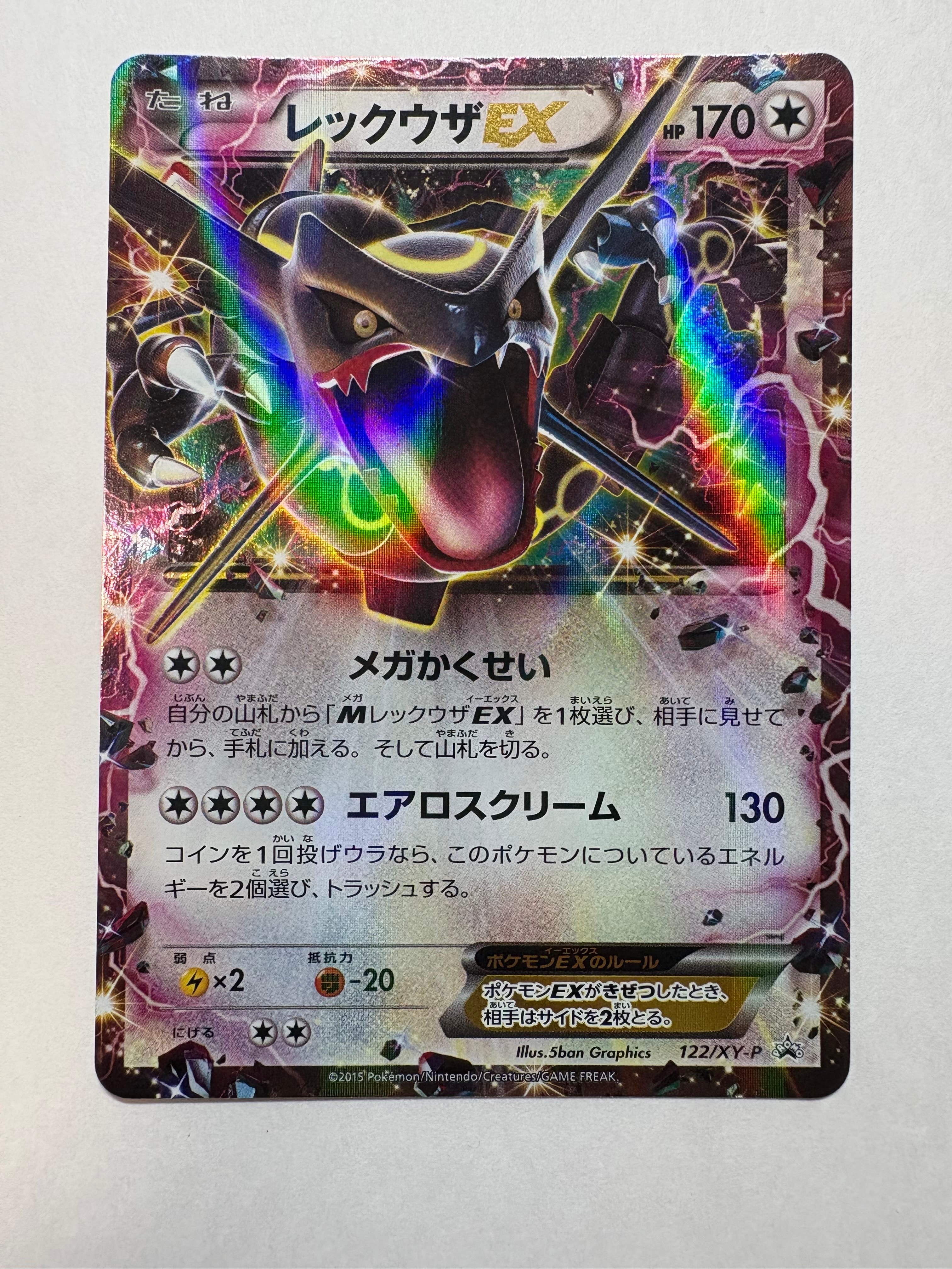 レックウザEX P [XY-P 122](拡張パック「エメラルドブレイク ポケモン