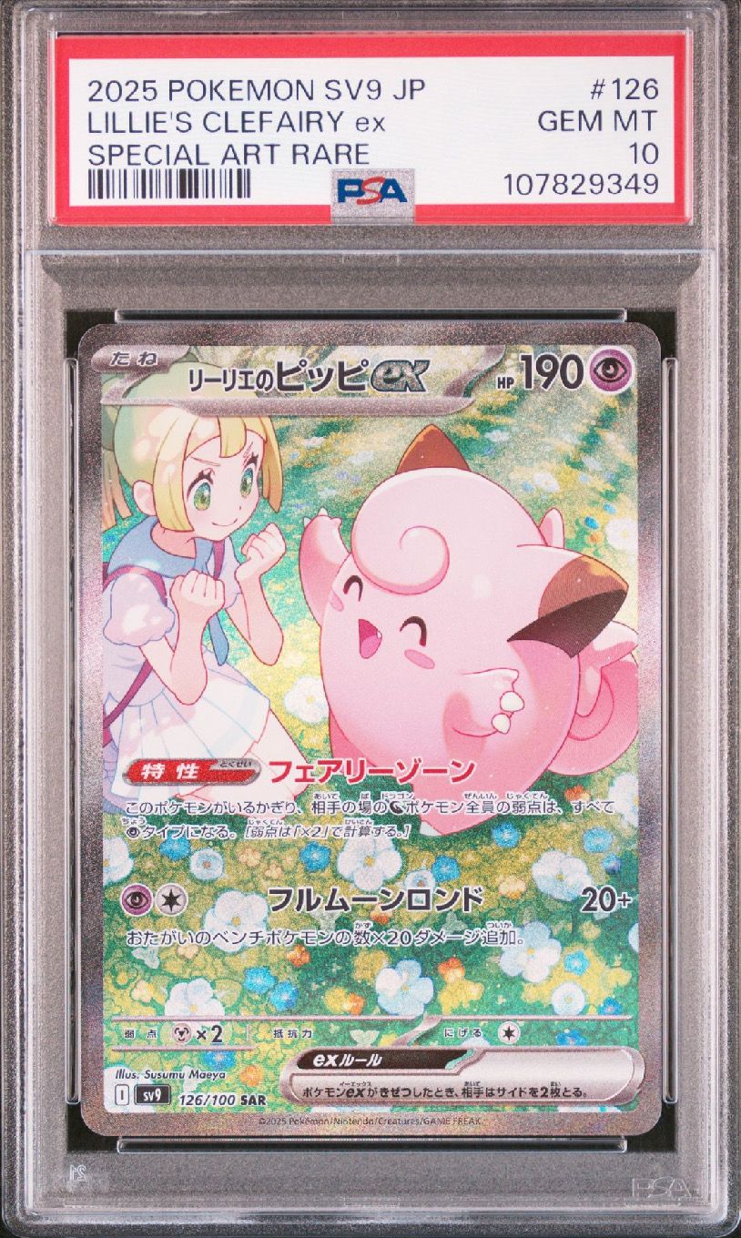 リーリエのピッピex SAR [SV9 126/100](拡張パック「バトルパートナーズ」)