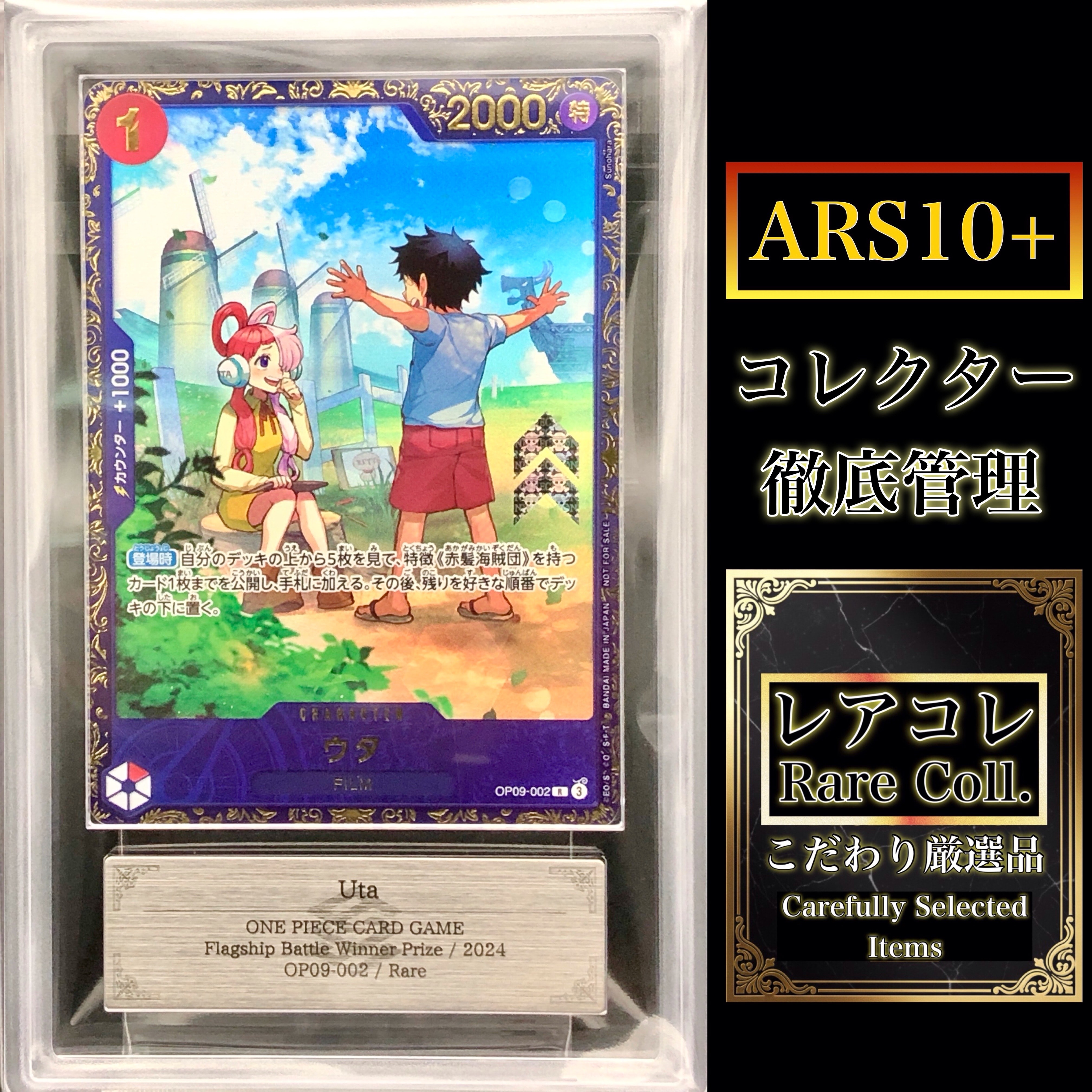ウタ R [OP09-002](プロモーションカード「フラッグシップバトル 優勝記念品」)