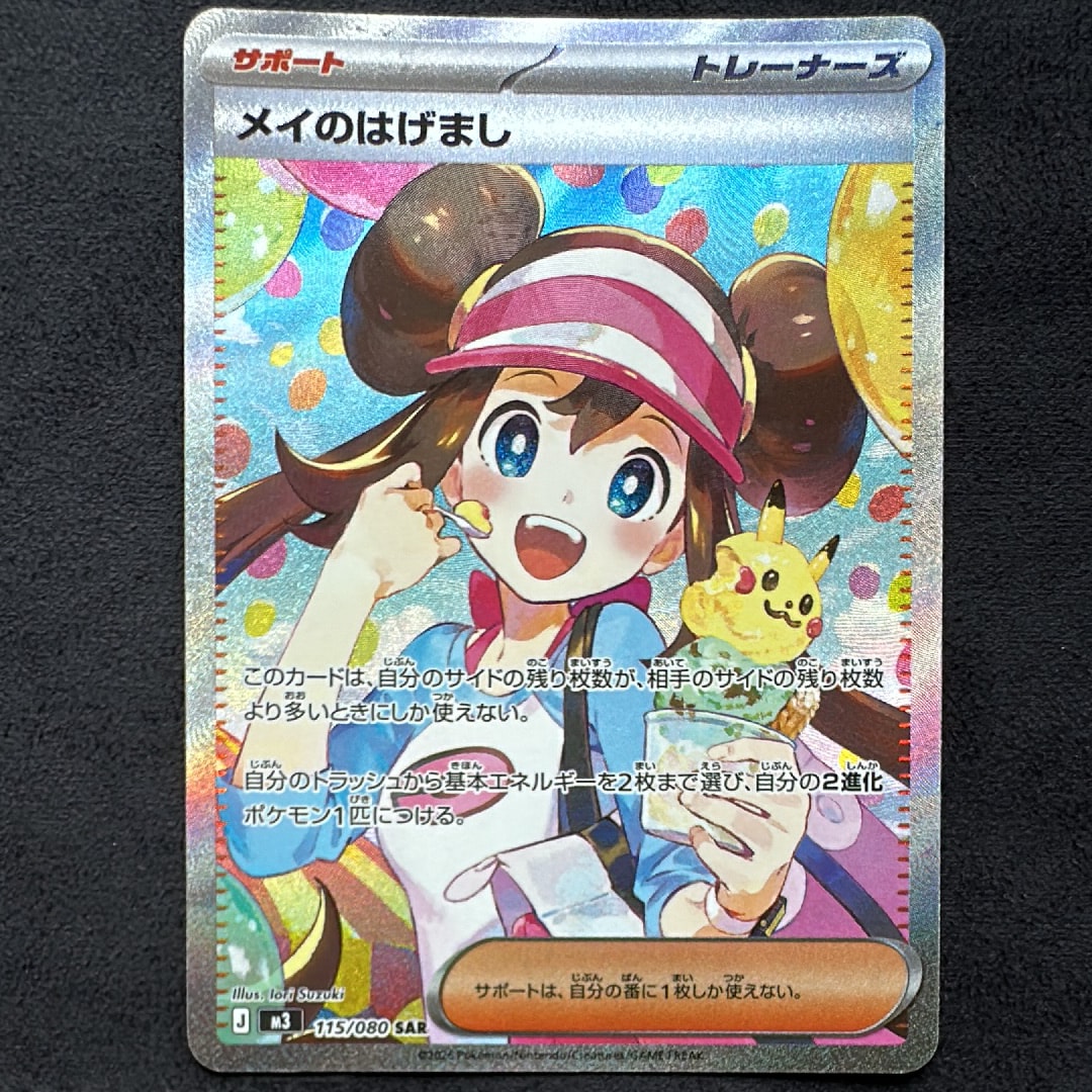 メイのはげまし SAR [M3 115/080](拡張パック「ムニキスゼロ」)