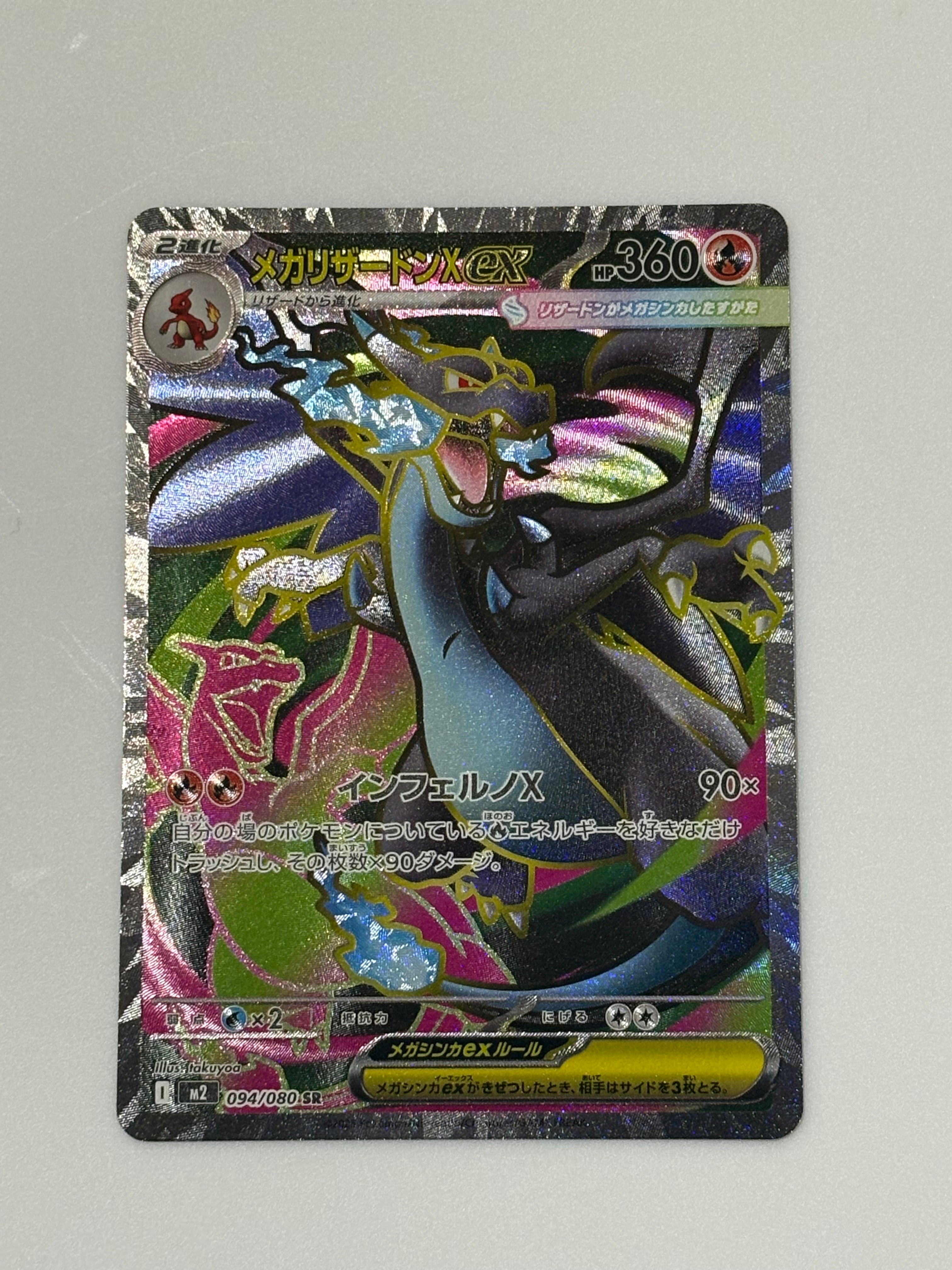 メガリザードンXex SR [M2 094/080](拡張パック「インフェルノX」)