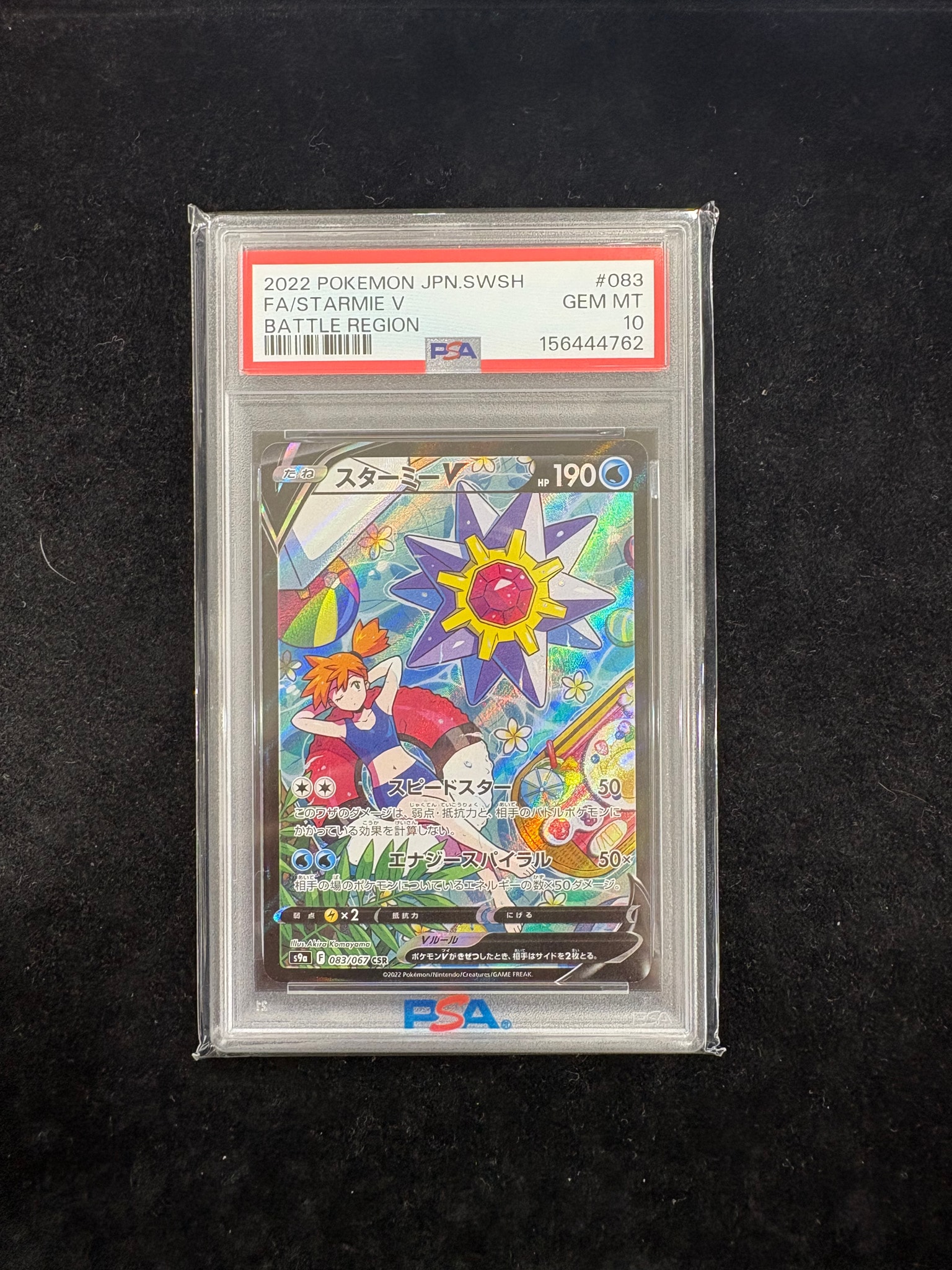 スターミーV CSR[S9a 083/067](強化拡張パック「バトルリージョン」)