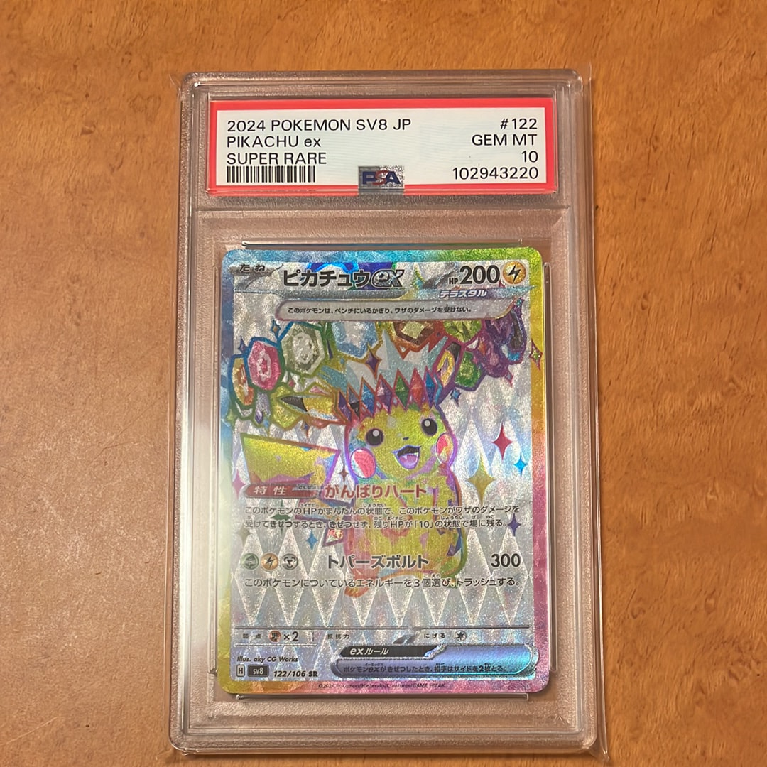 PSA10】ピカチュウex SR [SV8 122/106](拡張パック「超電ブレイカー