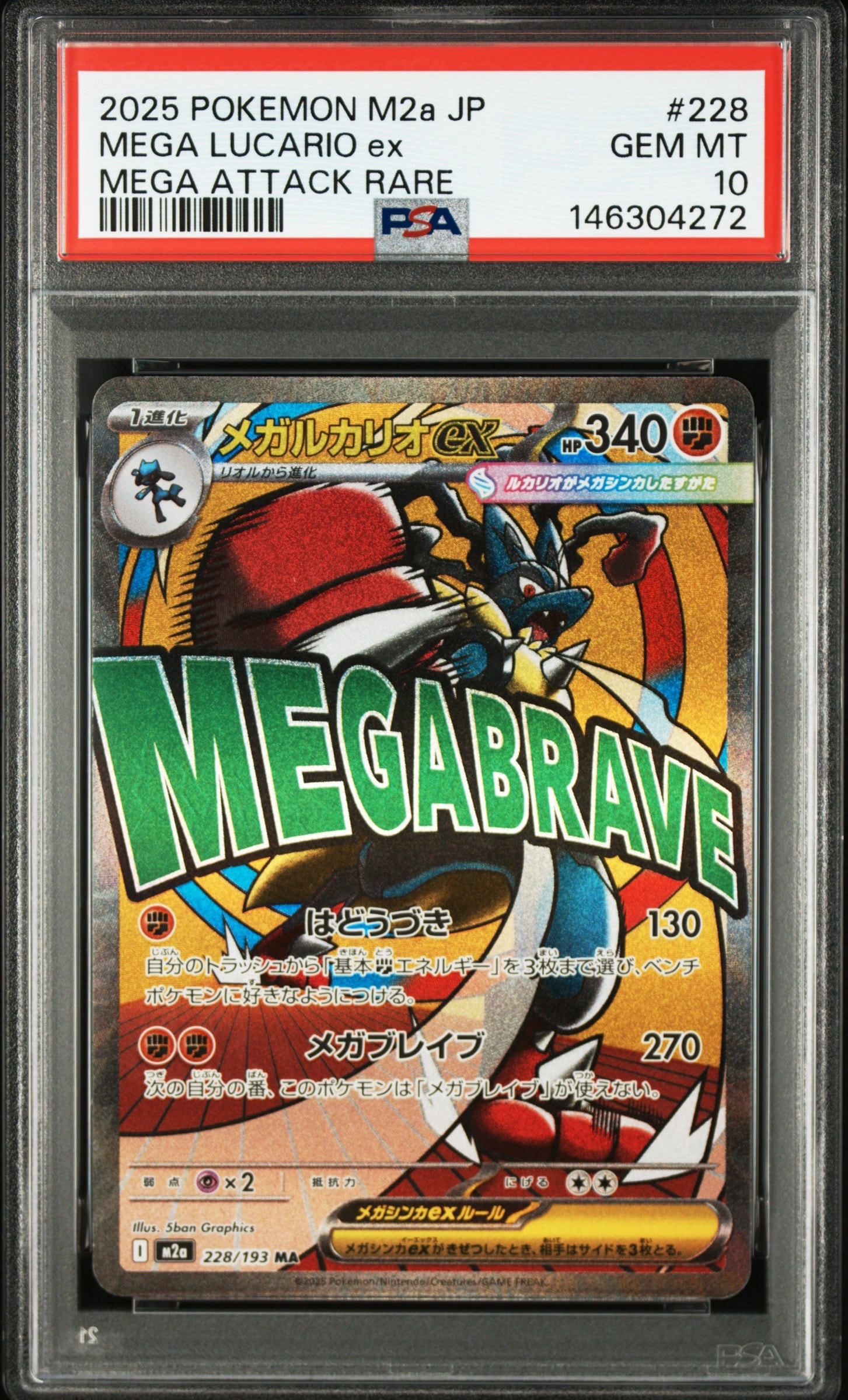 メガルカリオex MA [M2a 228/193](ハイクラスパック「MEGAドリームex」)