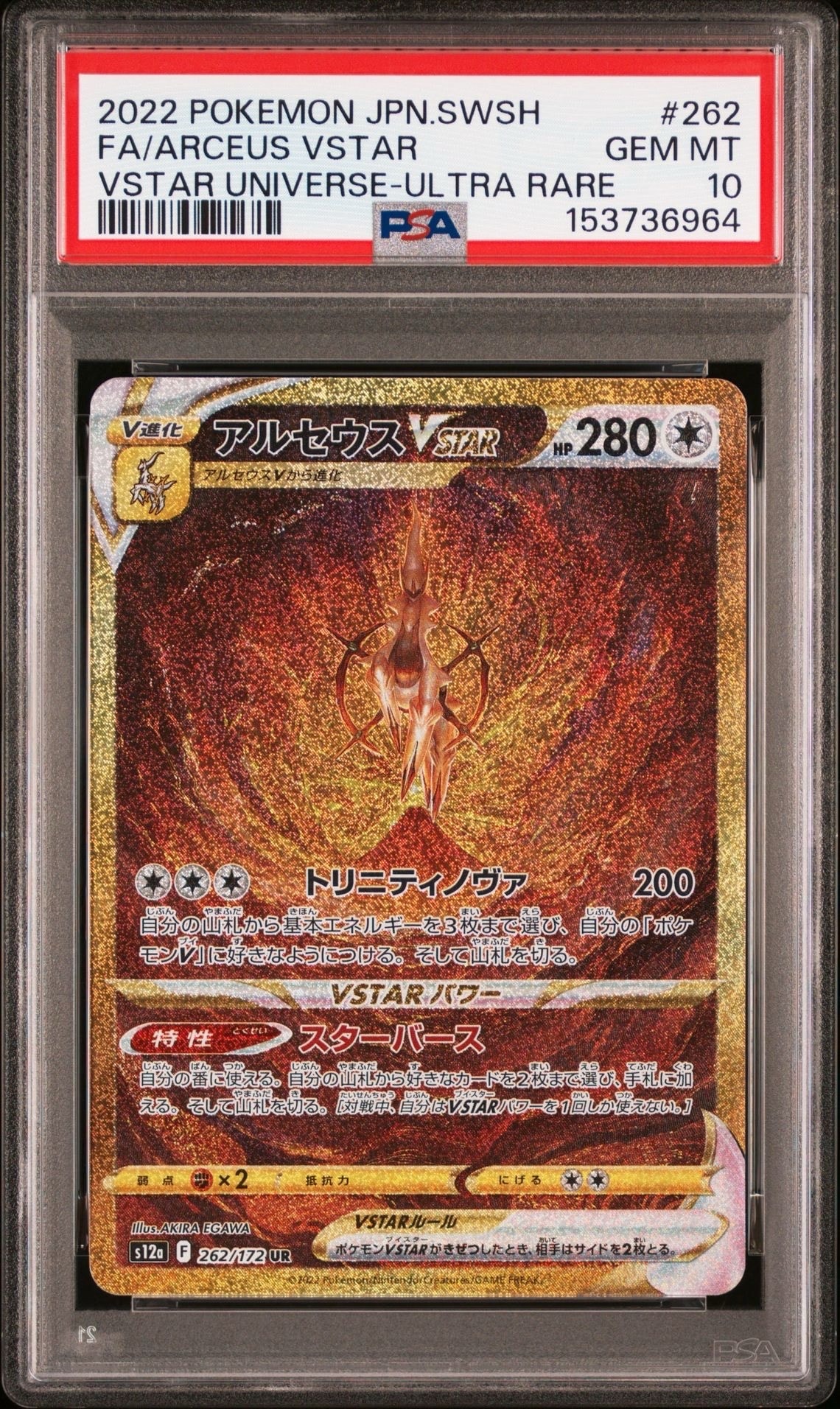 アルセウスVSTAR UR[s12a 262/172](ハイクラスパック「VSTARユニバース