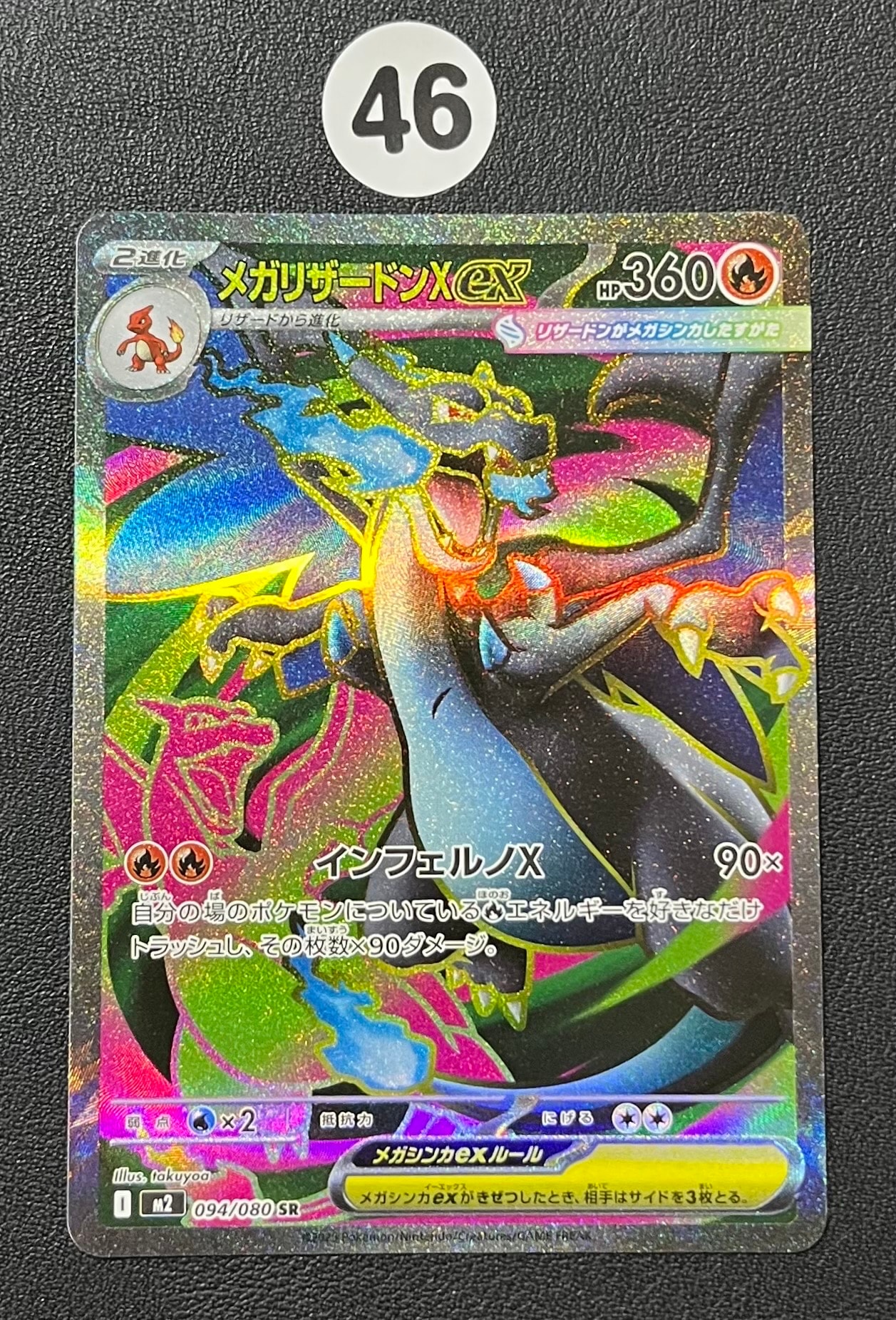 メガリザードンXex SR [M2 094/080](拡張パック「インフェルノX」)