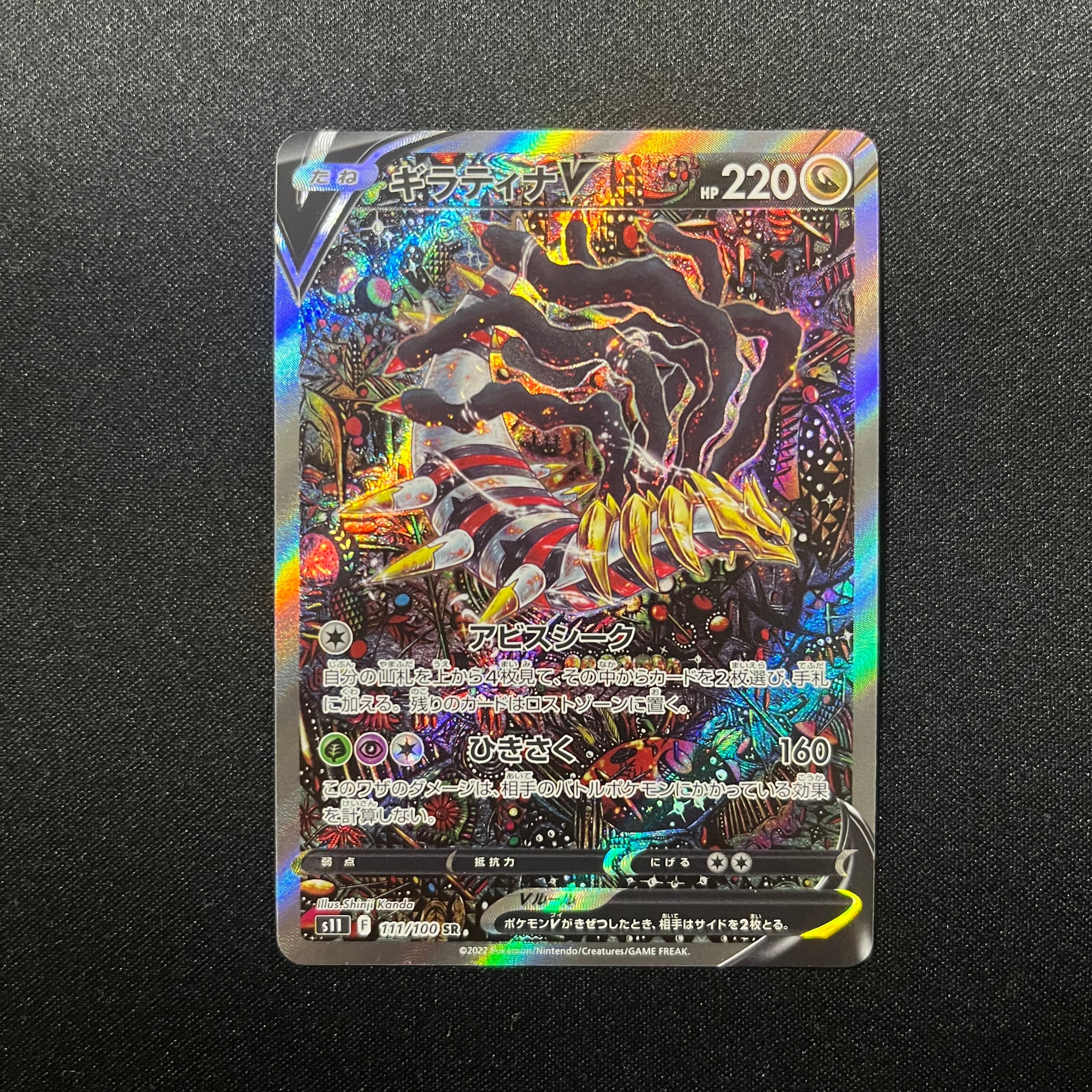 ギラティナV SR: SA[S11 111/100](拡張パック「ロストアビス」)