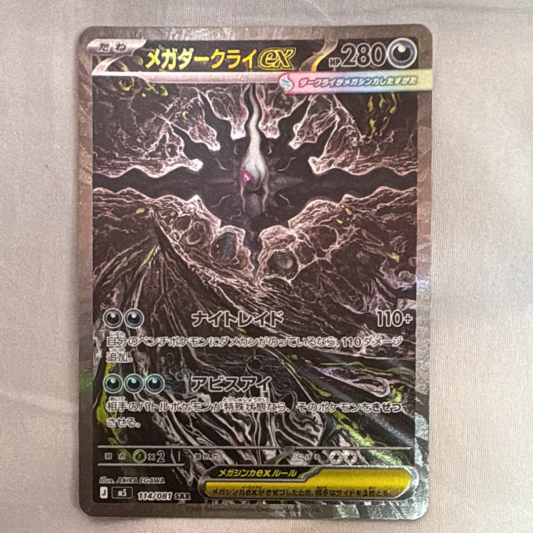 メガダークライex SAR [M5 114/081](拡張パック「アビスアイ」)の新品