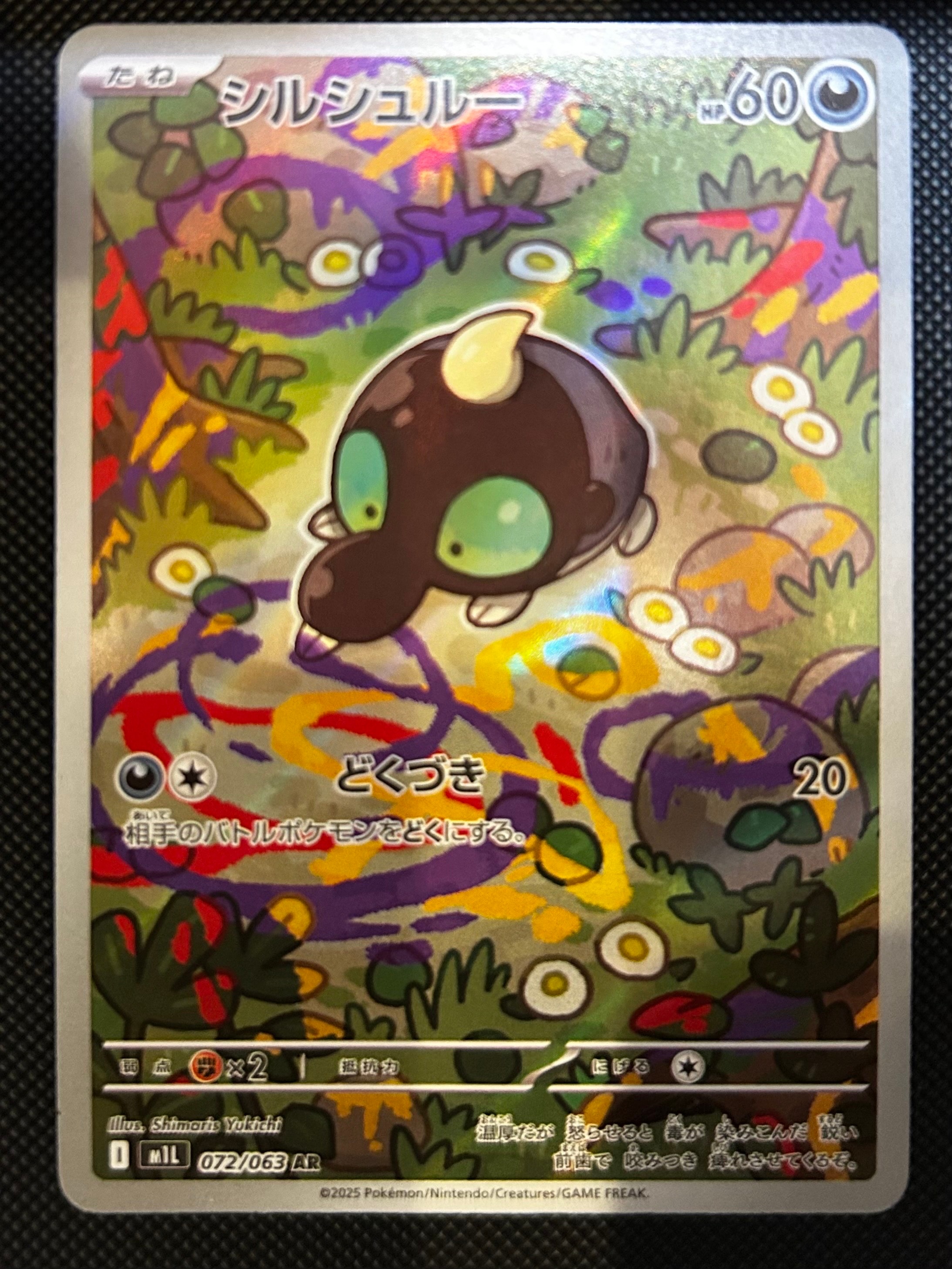 シルシュルー AR [M1L 072/063](拡張パック「メガブレイブ」)