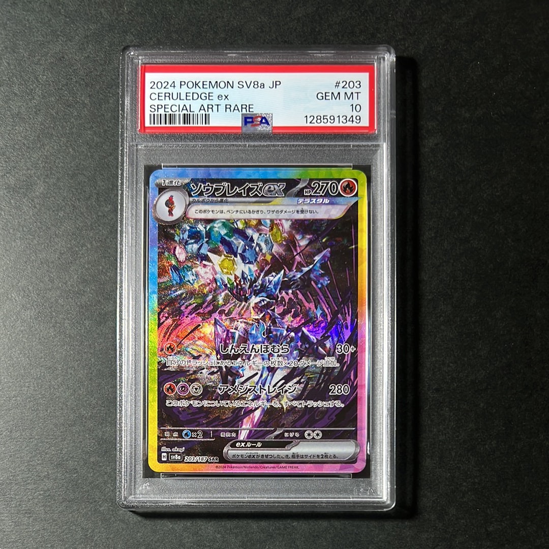 ソウブレイズex SAR [SV8a 203/187](ハイクラスパック「テラスタルフェスex」)