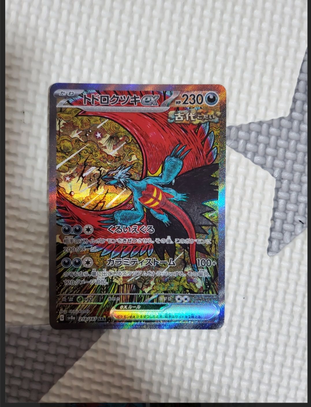 トドロクツキex SAR [SV8a 218/187](ハイクラスパック「テラスタルフェスex」)
