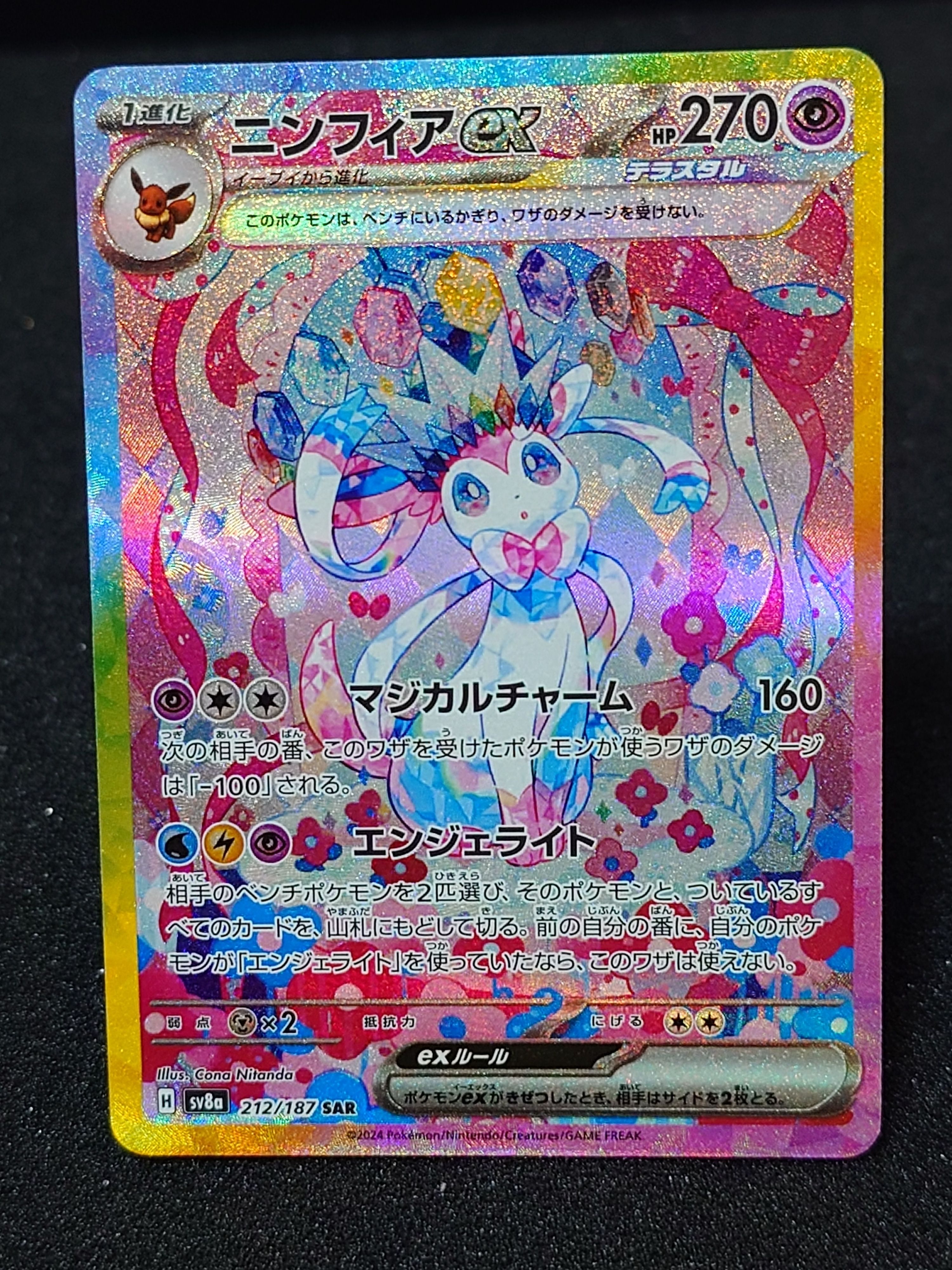 ニンフィアex SAR [SV8a 212/187](ハイクラスパック「テラスタルフェスex」)