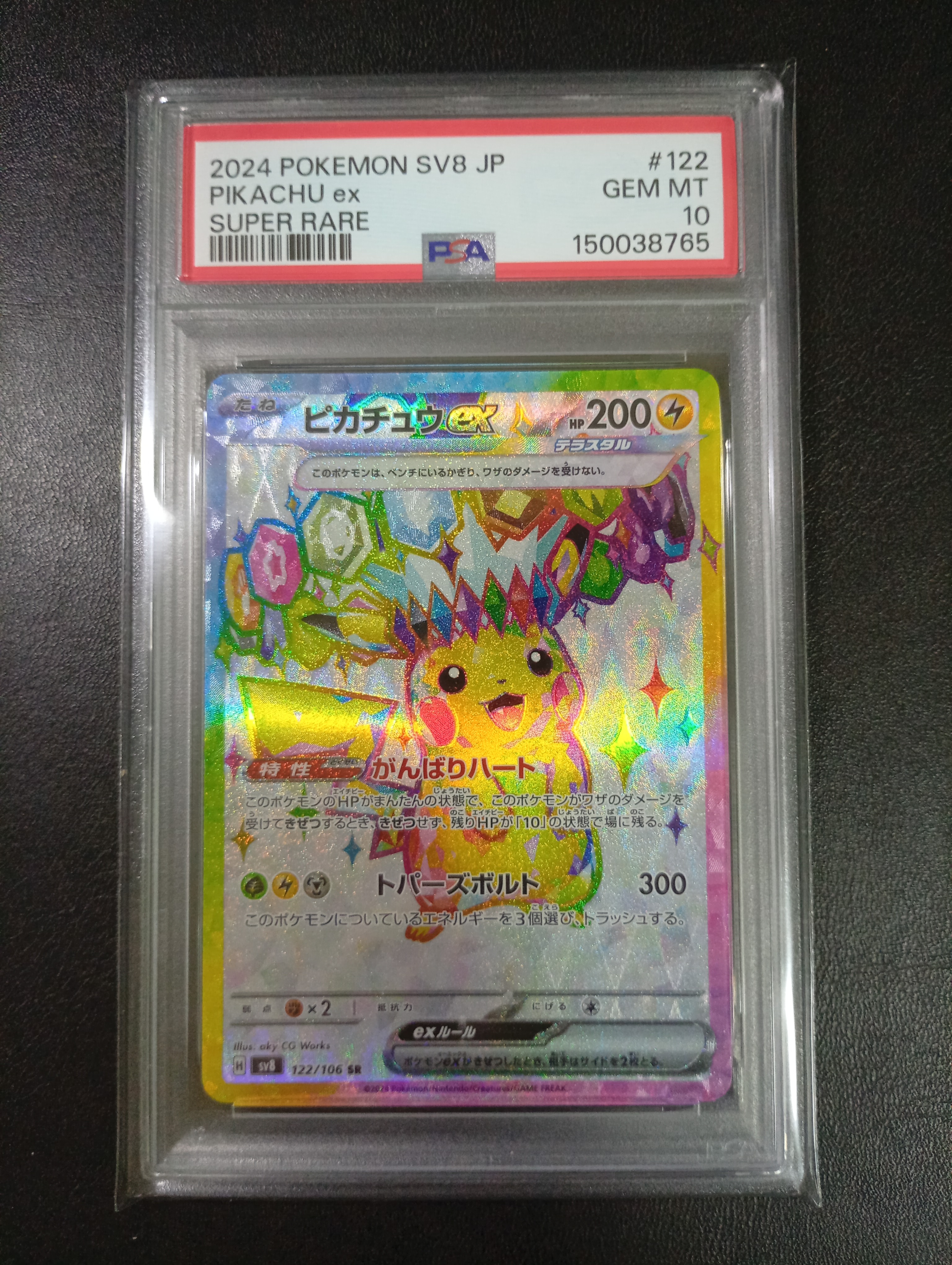 PSA10】ピカチュウex SR [SV8 122/106](拡張パック「超電ブレイカー