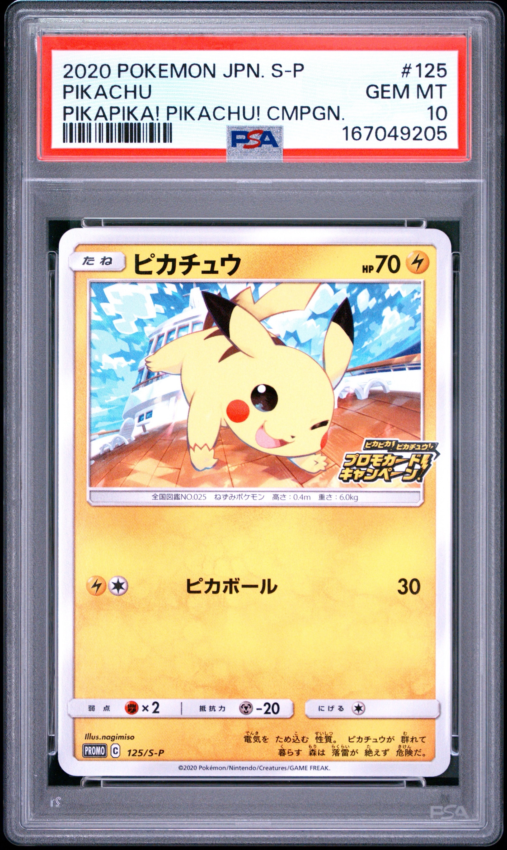 ピカチュウ: プロモ P [S-P 125](ピカピカ！ピカチュウ！プロモカード