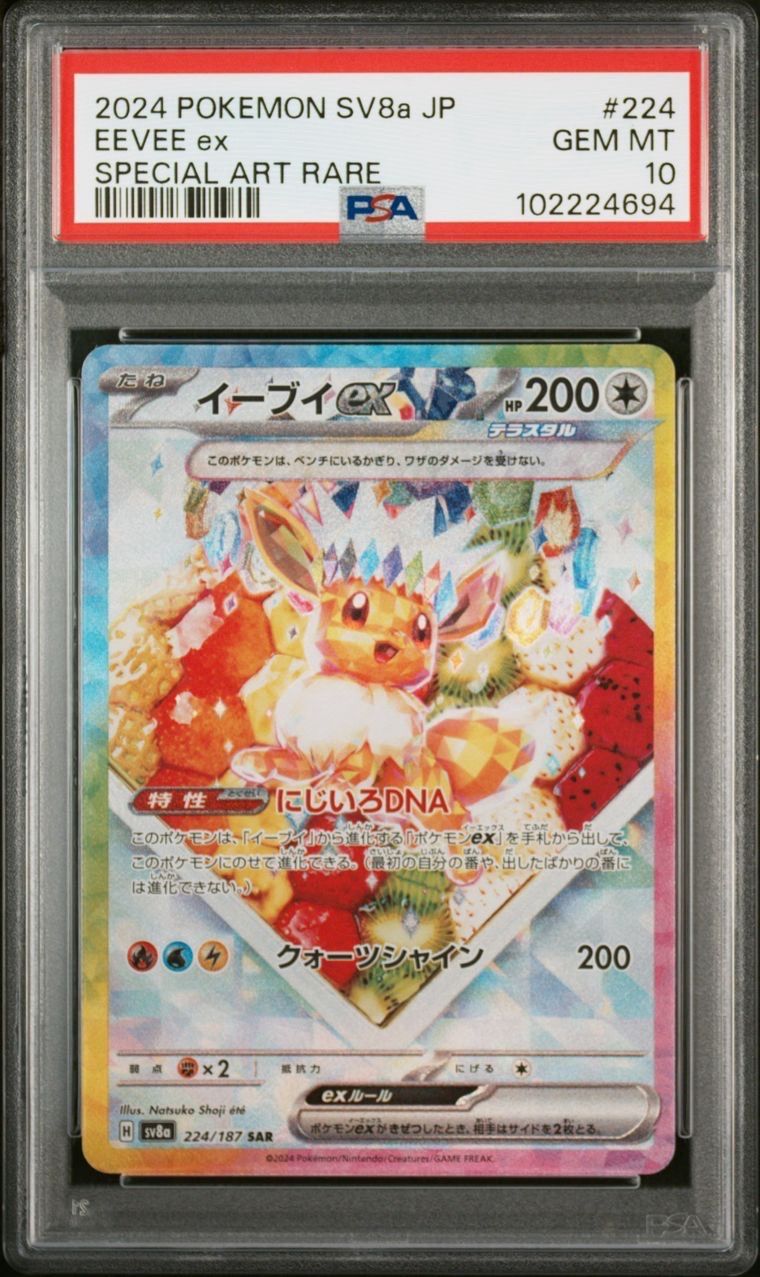 イーブイex SAR [SV8a 224/187](ハイクラスパック「テラスタルフェスex」)