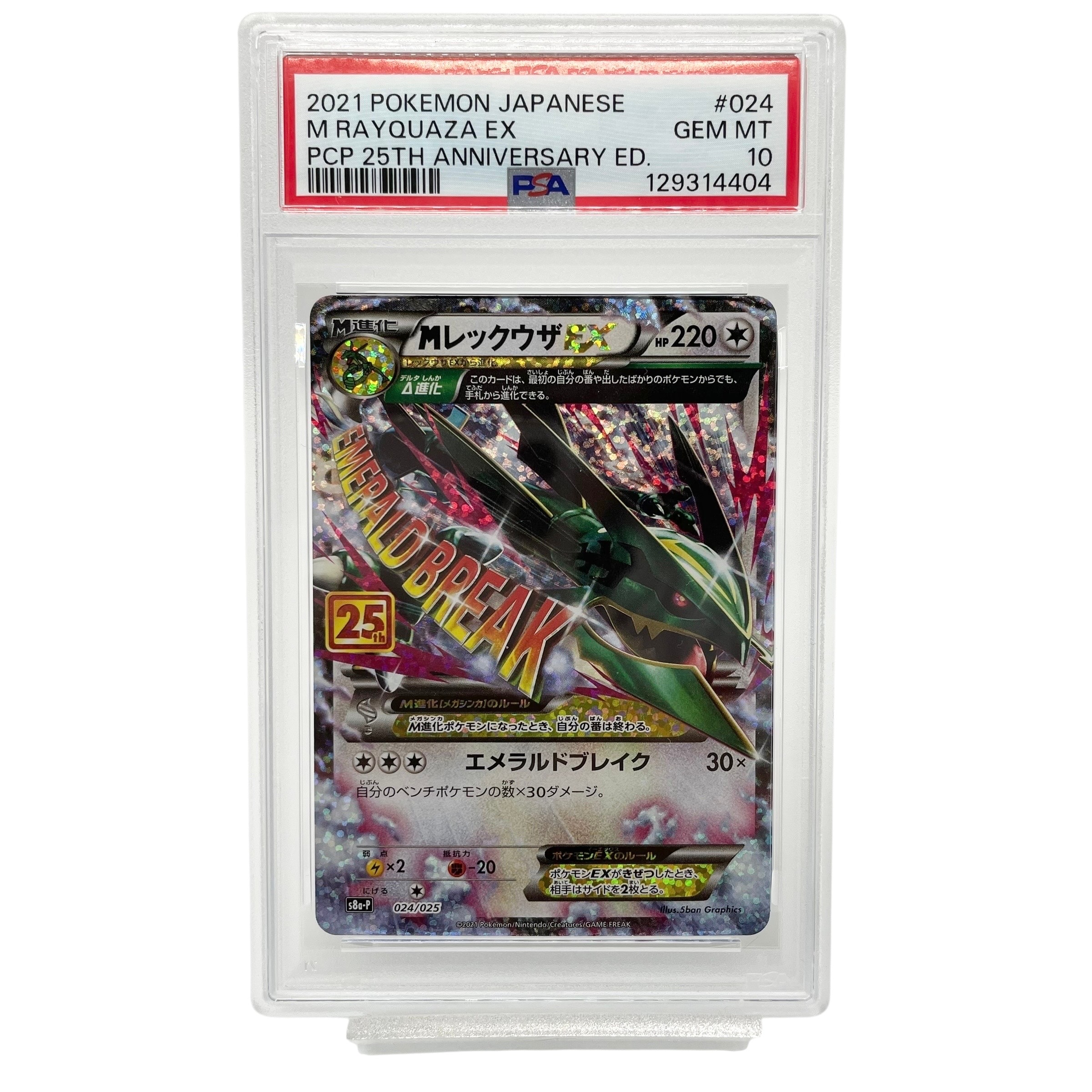 MレックウザEX: プロモ[S8a-P 024/025](プロモカードパック 25th ANNIVERSARY edition)