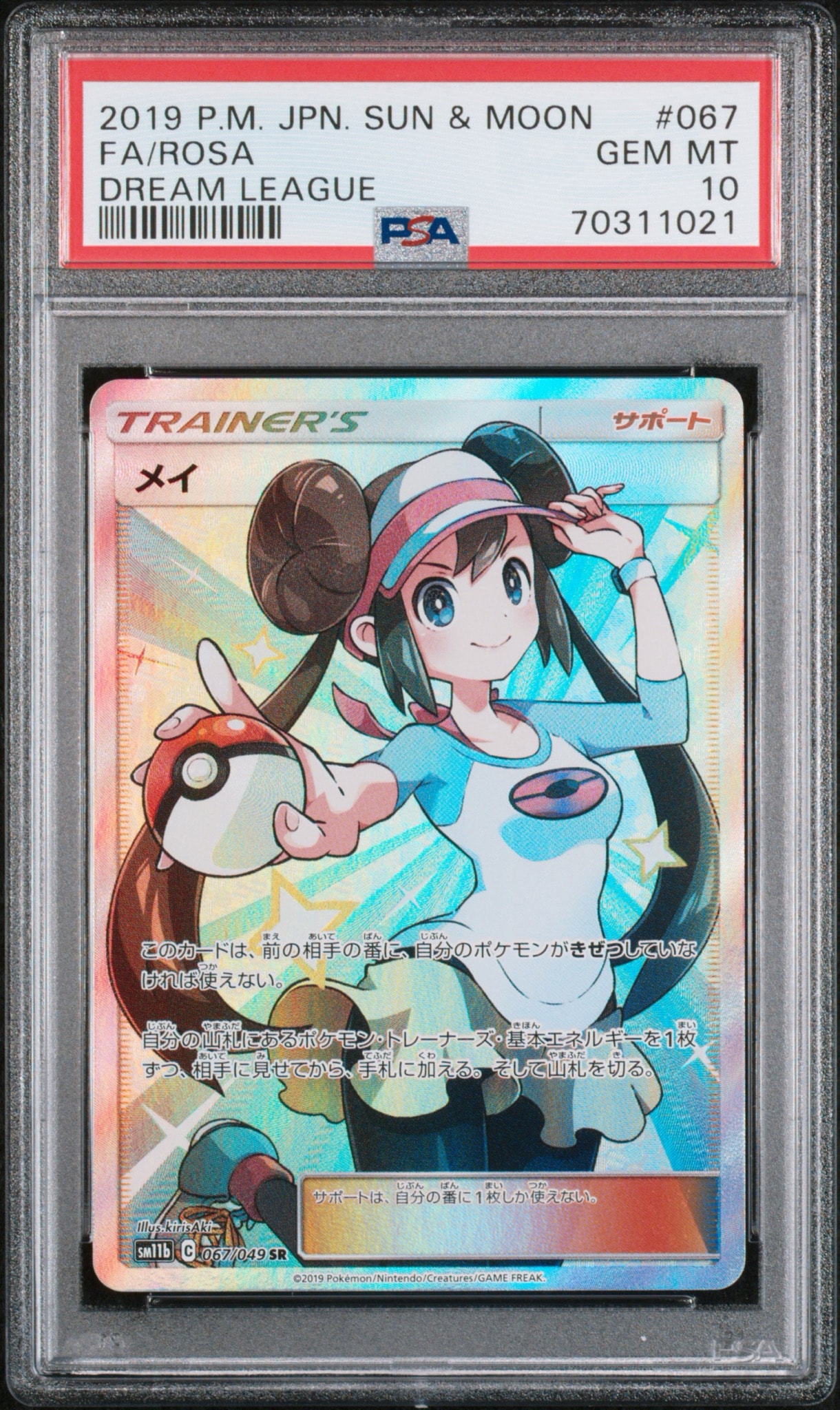 メイ SR[SM11b 067/049](強化拡張パック「ドリームリーグ」)通販・買取