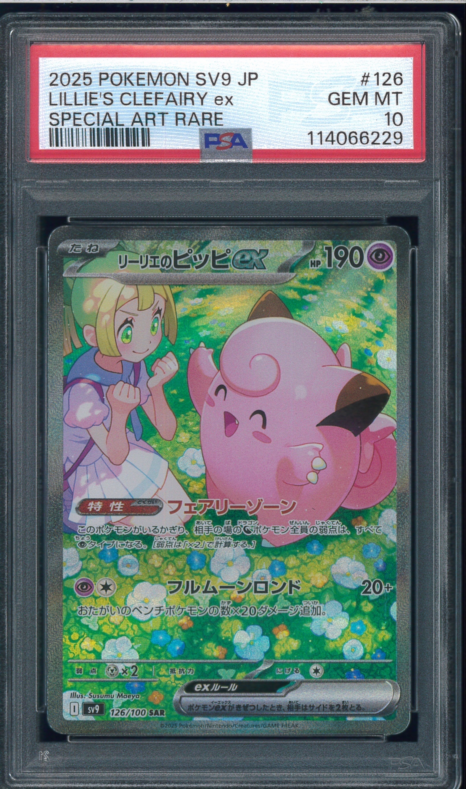 リーリエのピッピex SAR [SV9 126/100](拡張パック「バトル