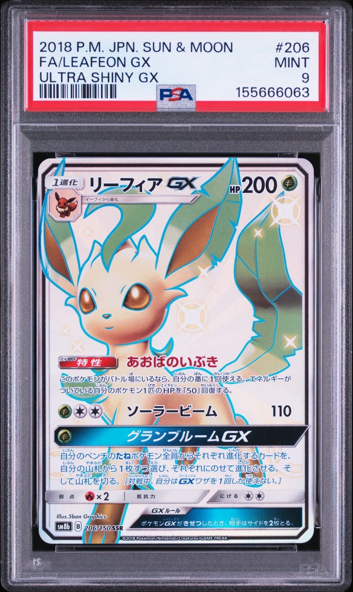 リーフィアGX SSR[SM8b 206/150](ハイクラスパック「GXウルトラ