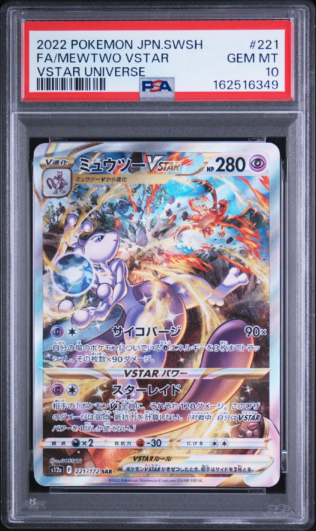 ミュウツーVSTAR SAR[s12a 221/172](ハイクラスパック「VSTARユニバース」)