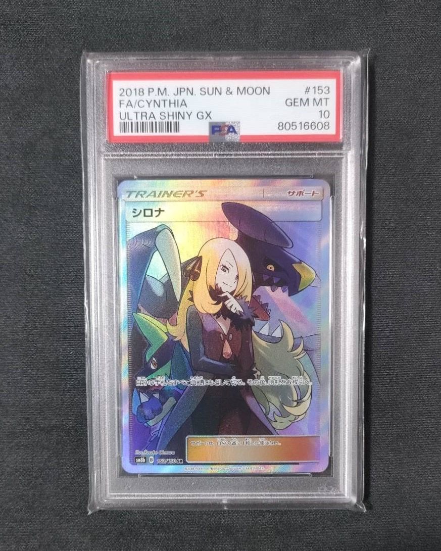 シロナ SR[SM8b 153/150](ハイクラスパック「GXウルトラシャイニー」)