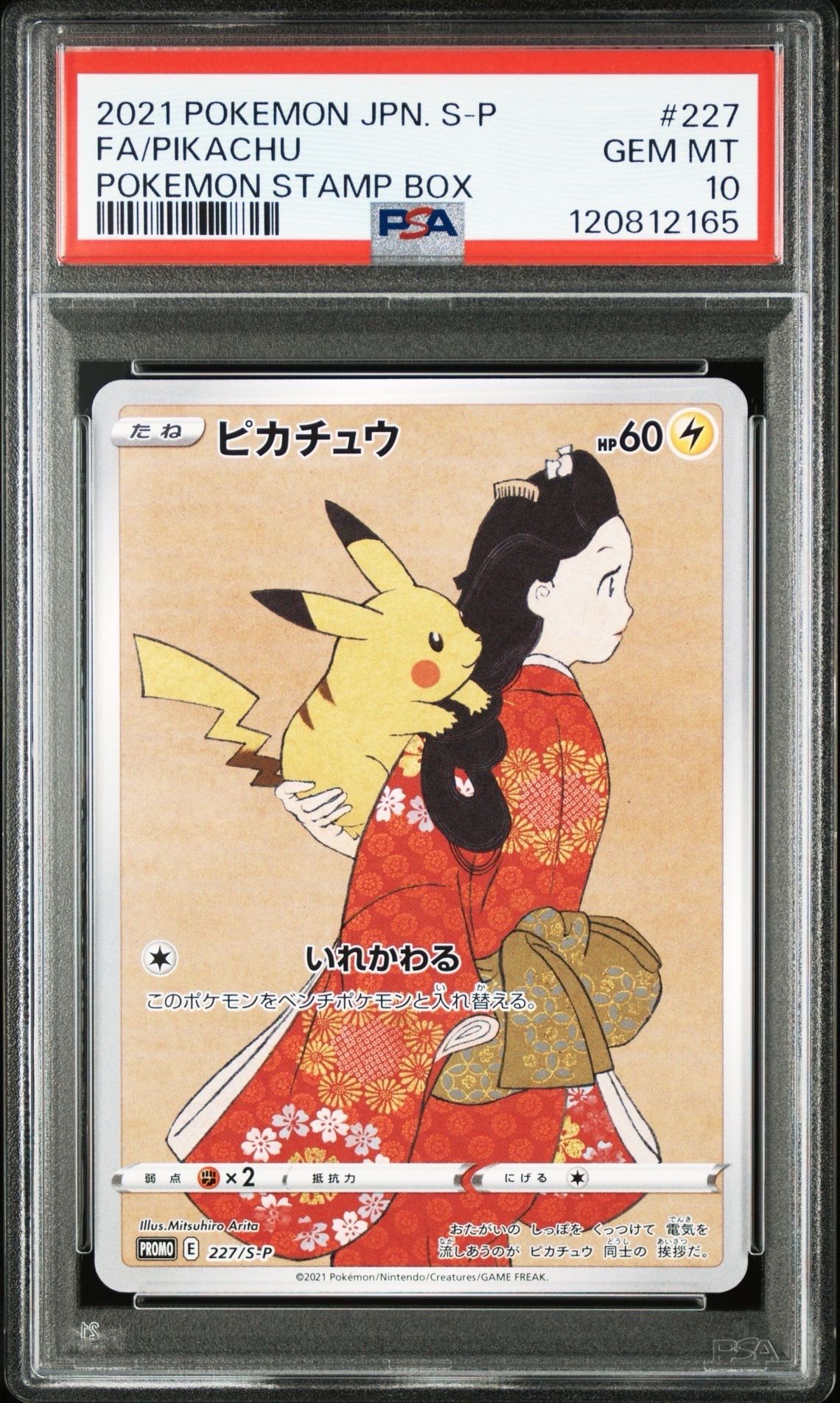 ピカチュウ: プロモ[S-P 227](プロモーションカード 「ポケモン切手BOX 見返り美人・月に雁セット」)