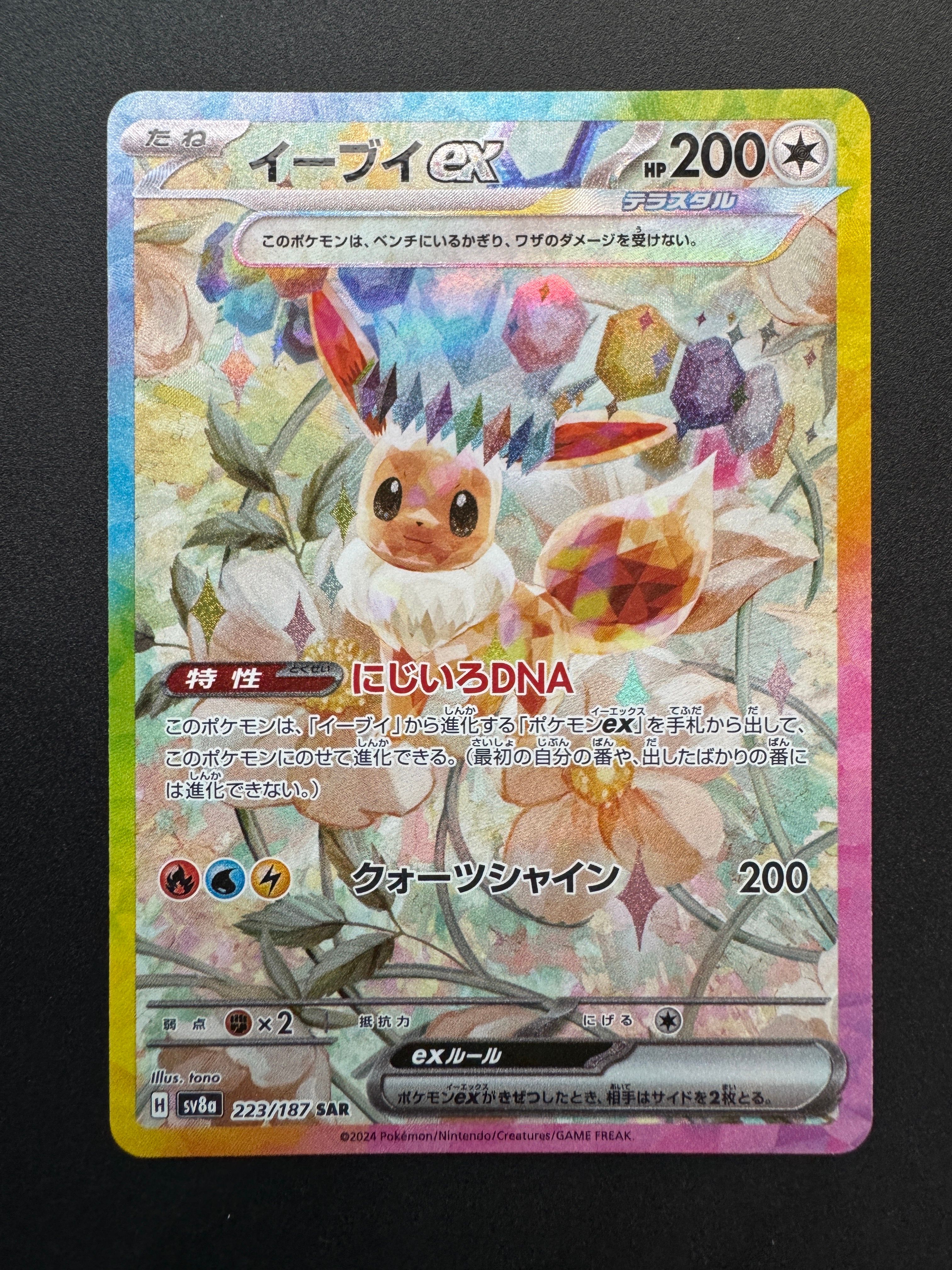 イーブイex SAR [SV8a 223/187](ハイクラスパック「テラスタルフェスex」)