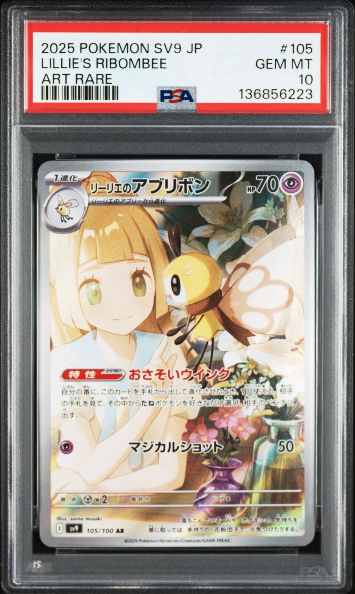 リーリエのアブリボン AR [SV9 105/100](拡張パック「バトルパートナーズ」)