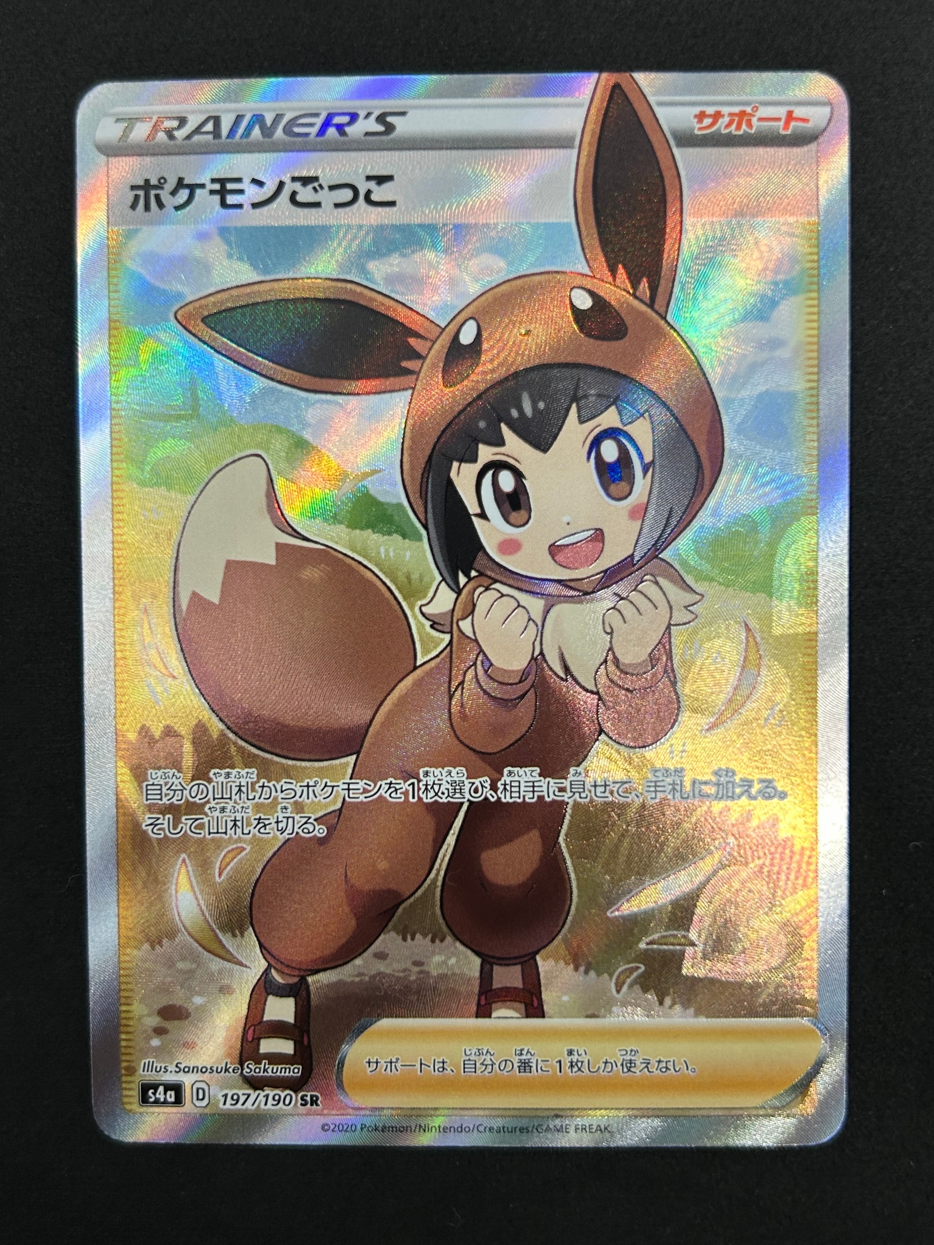 ポケモンごっこ SR[S4a 197/190](ハイクラスパック「シャイニースターV」)