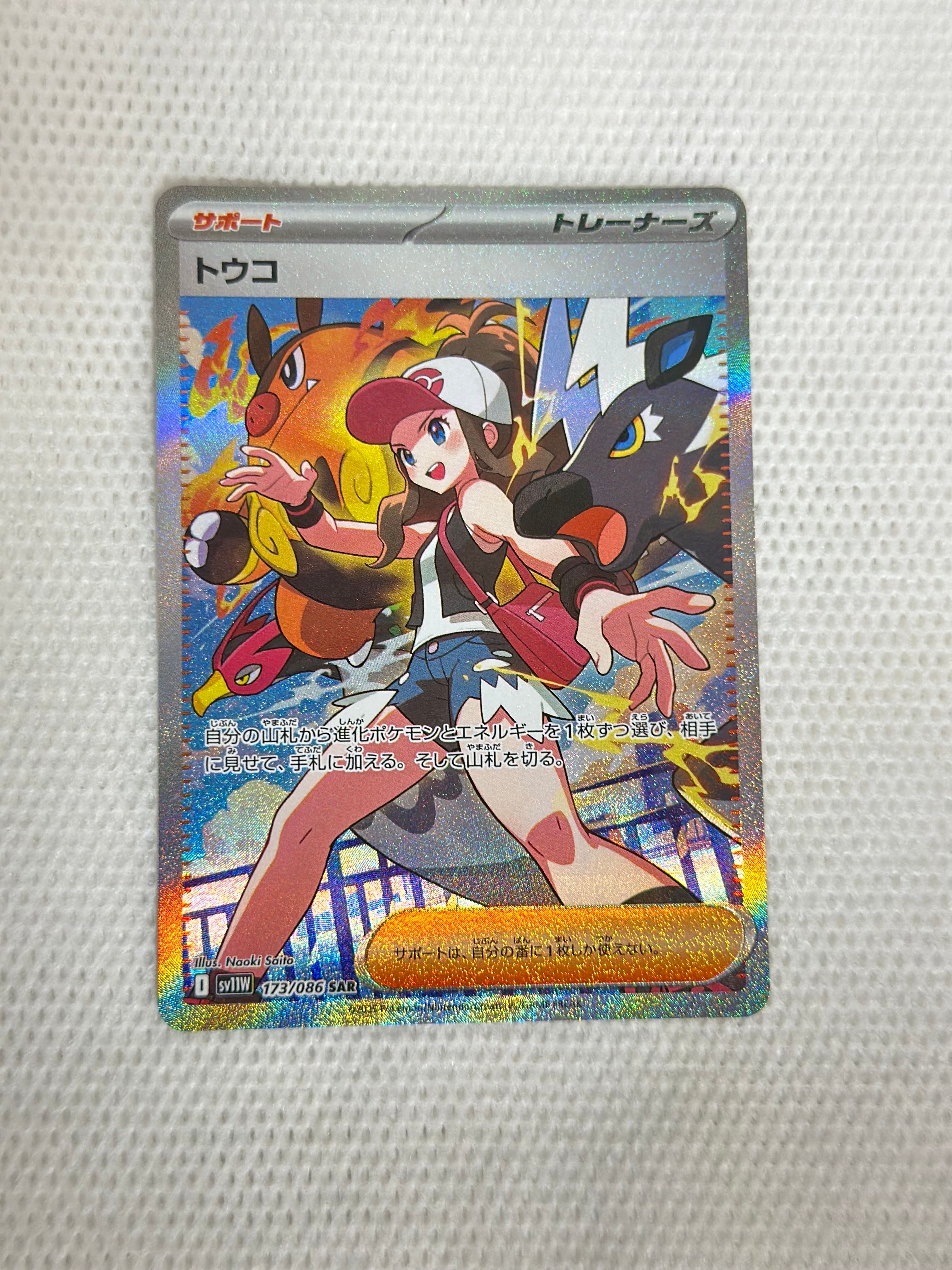 トウコ SAR [SV11W 173/086](拡張パック「ホワイトフレア」)