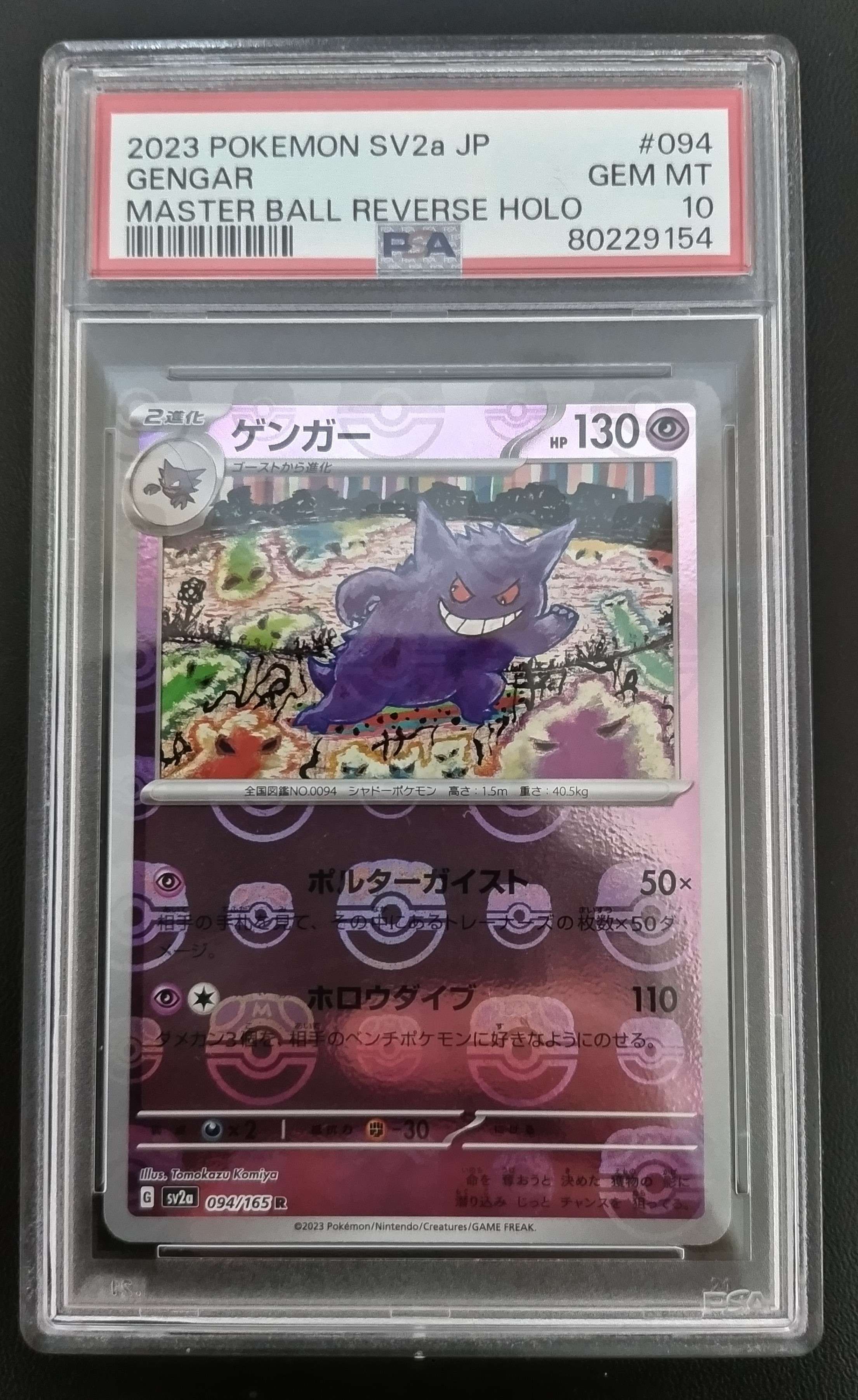 ゲンガー R: マスターボールミラー[SV2a 094/165](強化拡張パック「ポケモンカード151」)