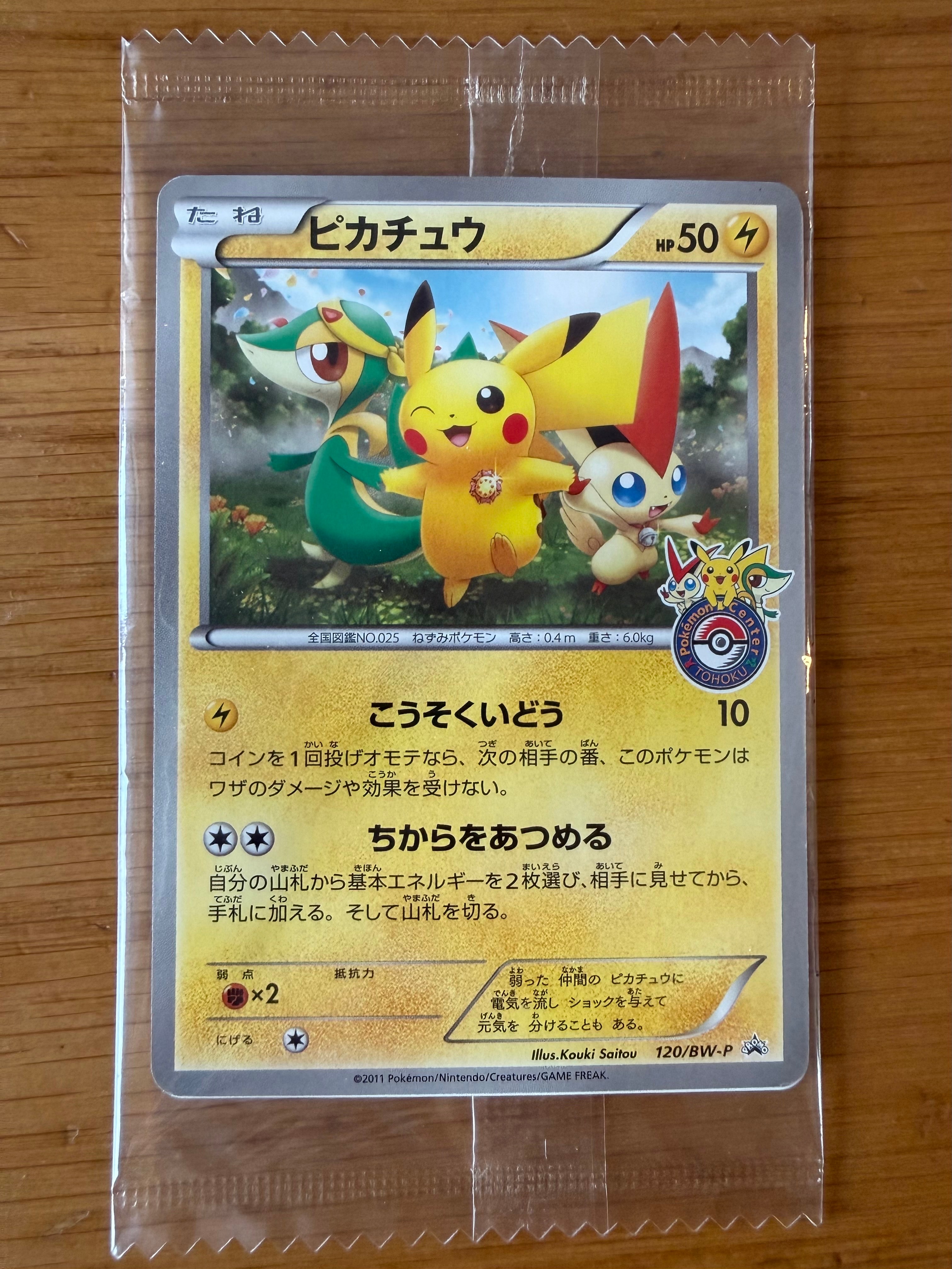 ピカチュウ P [BW-P 120/BW-P](プロモーションカード「ポケモンセンタートウホク オープン記念プレゼント」)