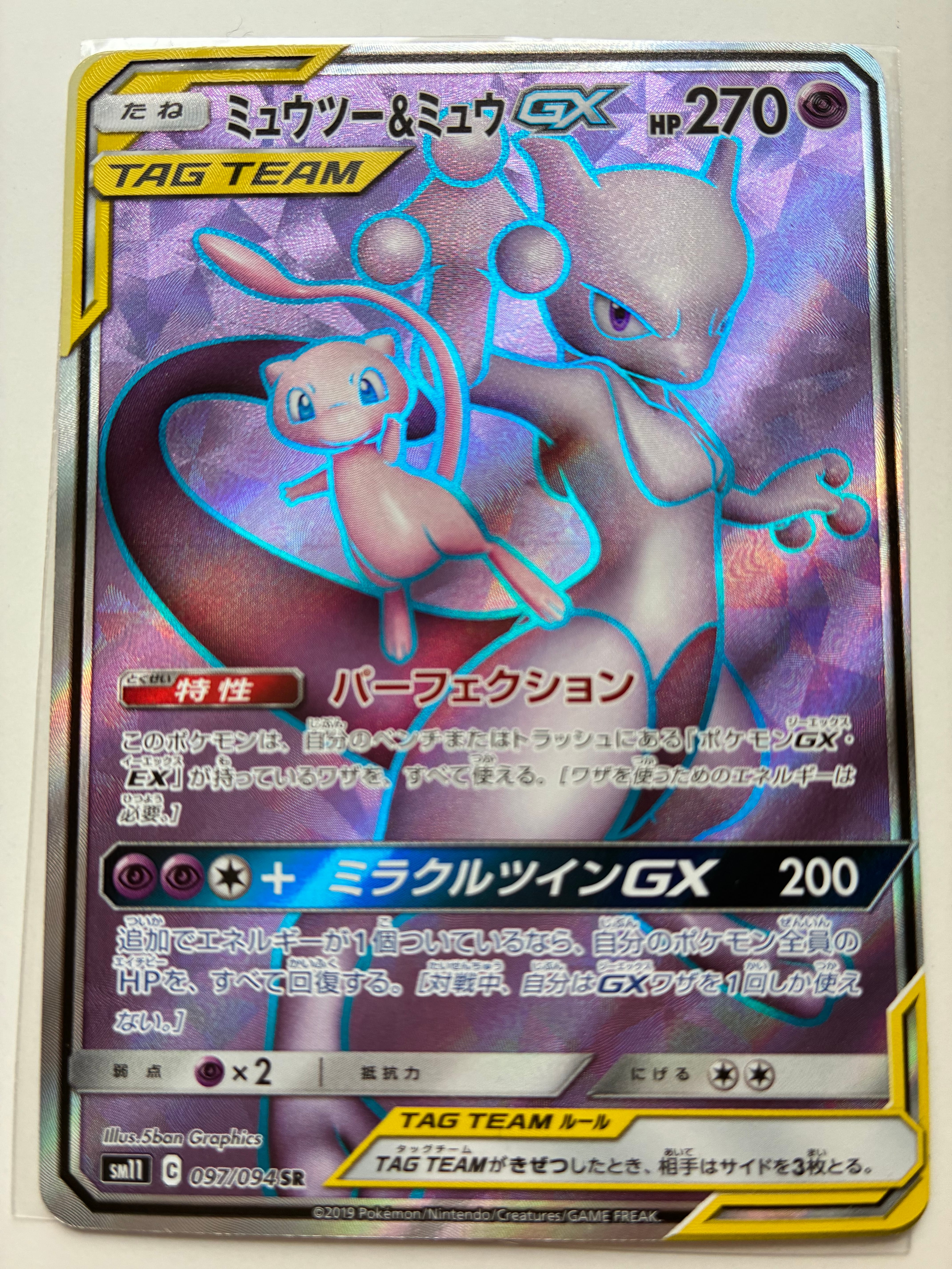 ミュウツー&ミュウGX SR[SM11 097/094](拡張パック「ミラクルツイン